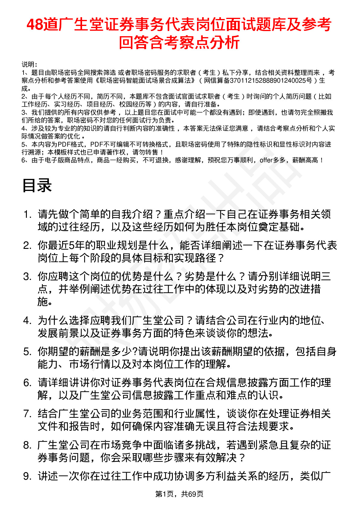 48道广生堂证券事务代表岗位面试题库及参考回答含考察点分析