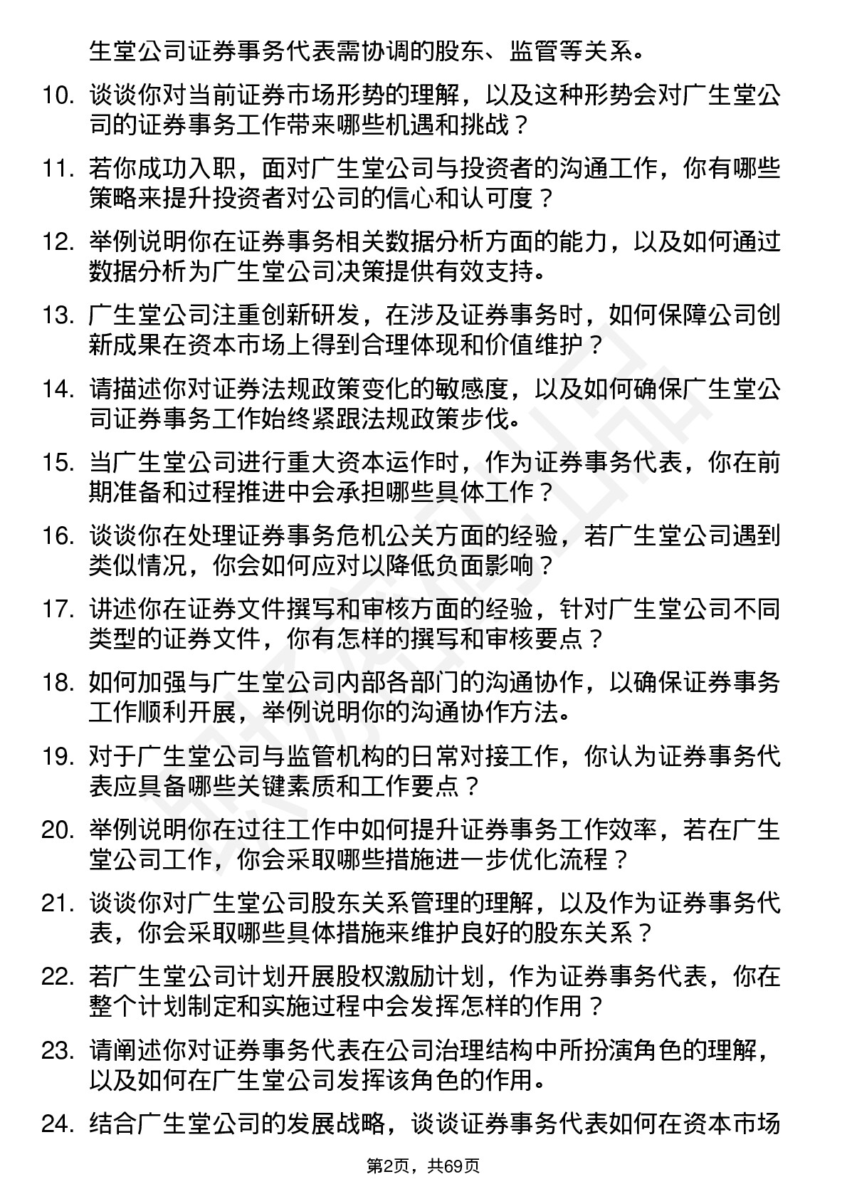 48道广生堂证券事务代表岗位面试题库及参考回答含考察点分析