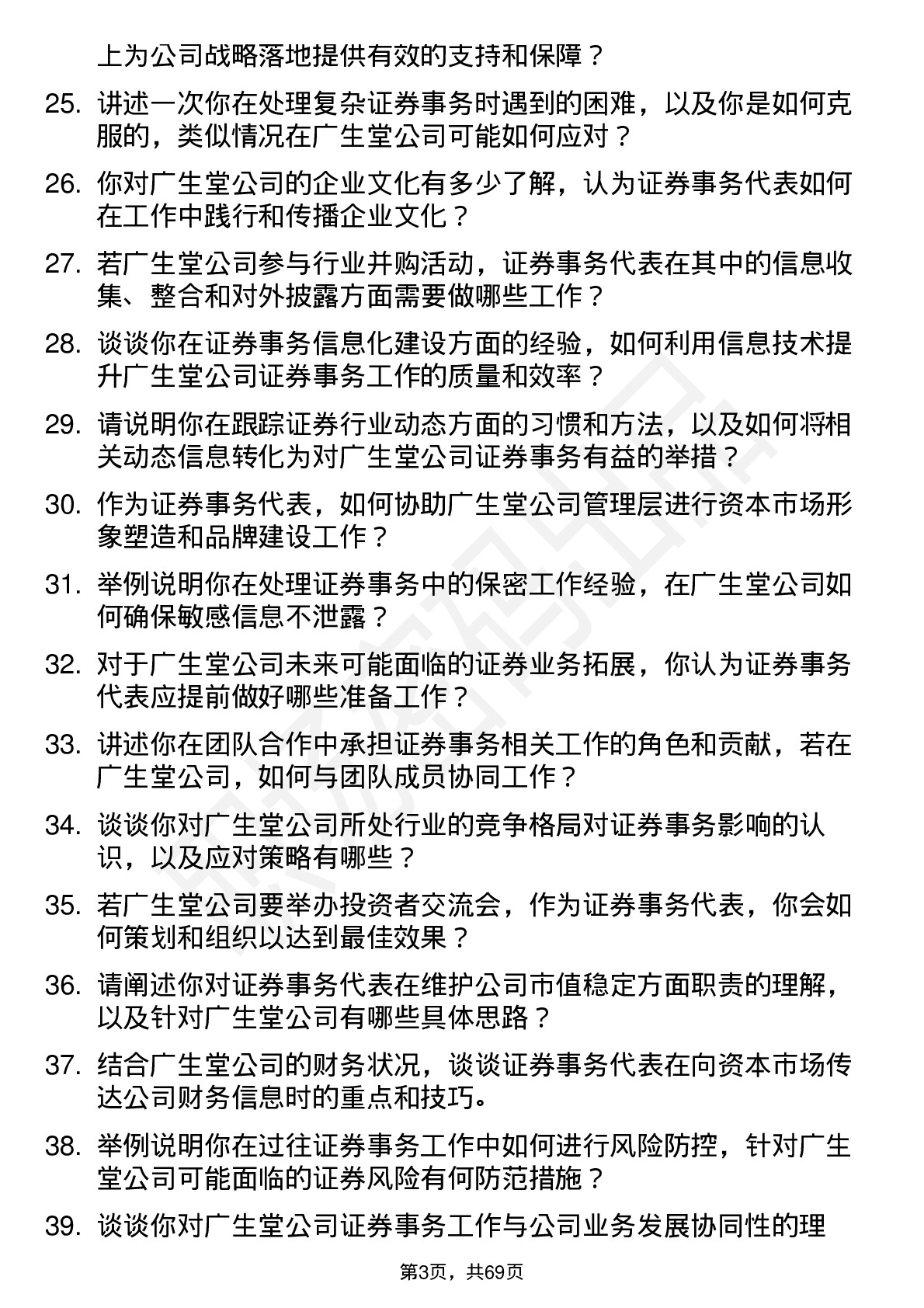 48道广生堂证券事务代表岗位面试题库及参考回答含考察点分析