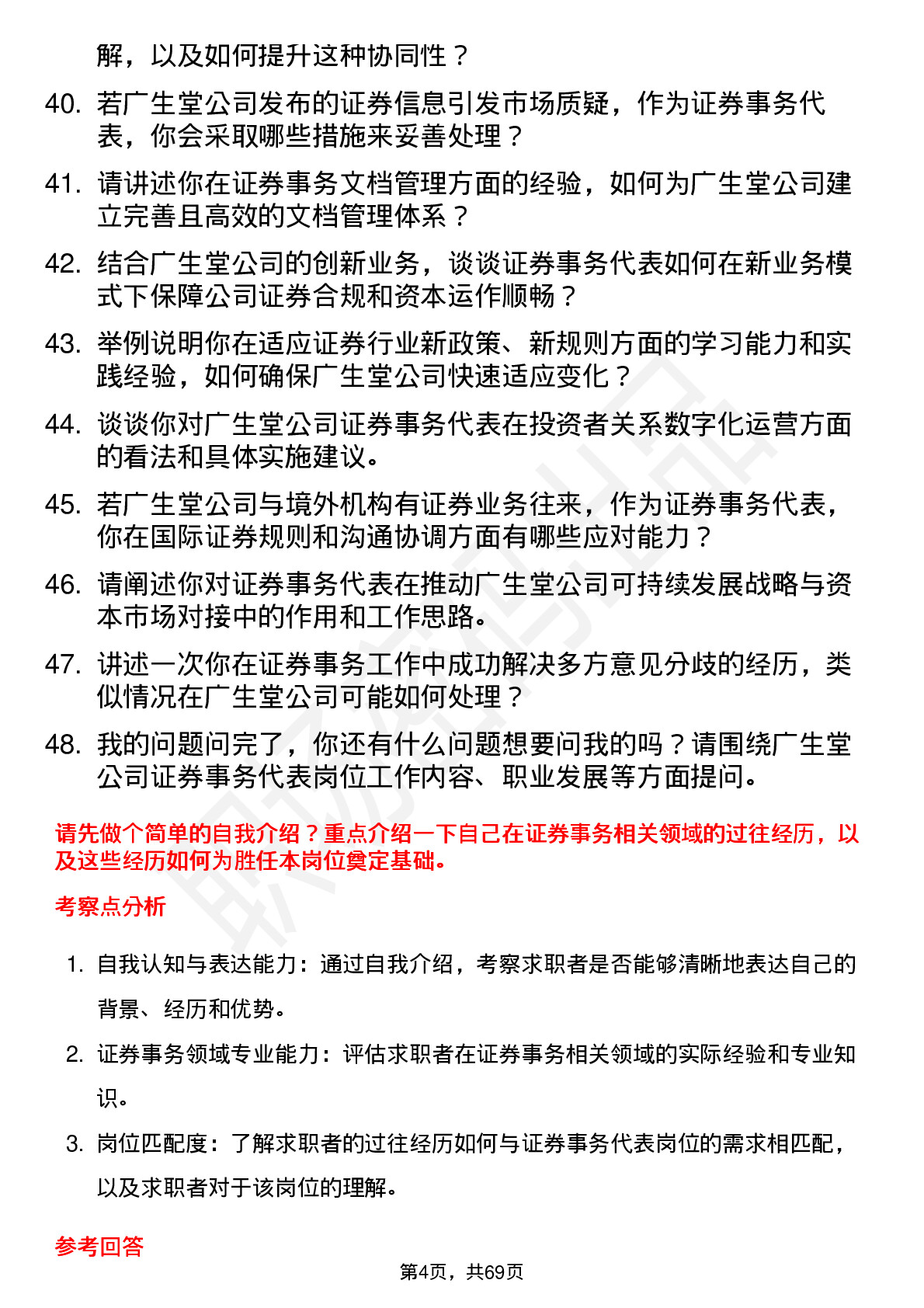 48道广生堂证券事务代表岗位面试题库及参考回答含考察点分析