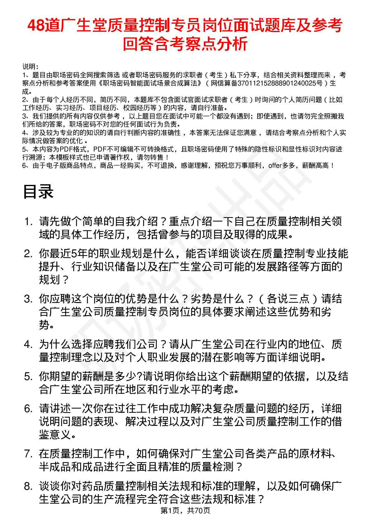 48道广生堂质量控制专员岗位面试题库及参考回答含考察点分析