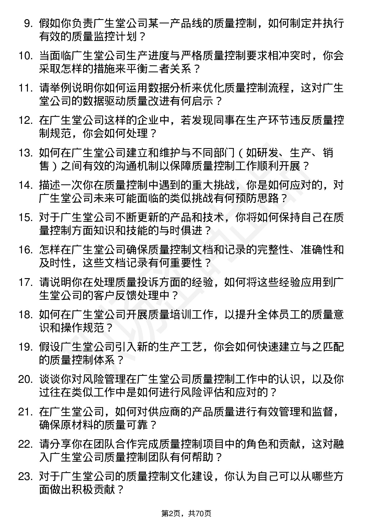 48道广生堂质量控制专员岗位面试题库及参考回答含考察点分析