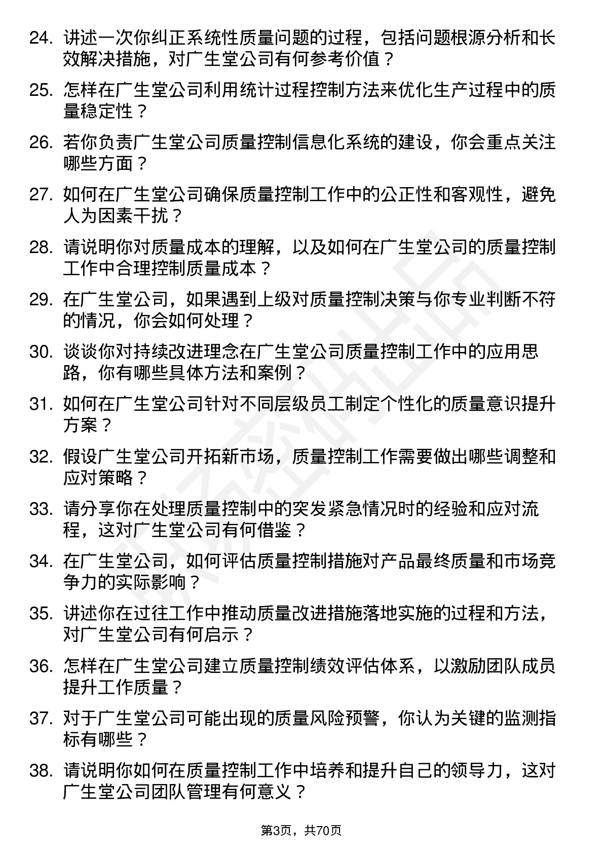 48道广生堂质量控制专员岗位面试题库及参考回答含考察点分析