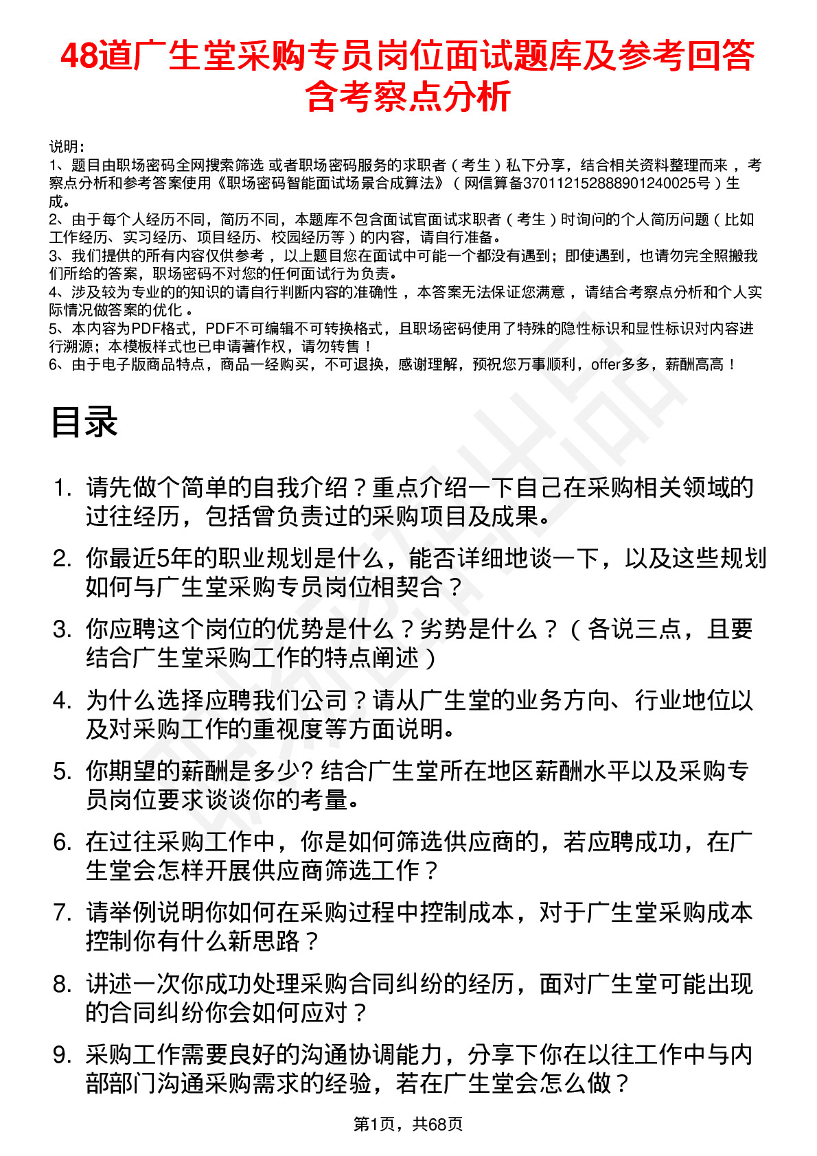 48道广生堂采购专员岗位面试题库及参考回答含考察点分析