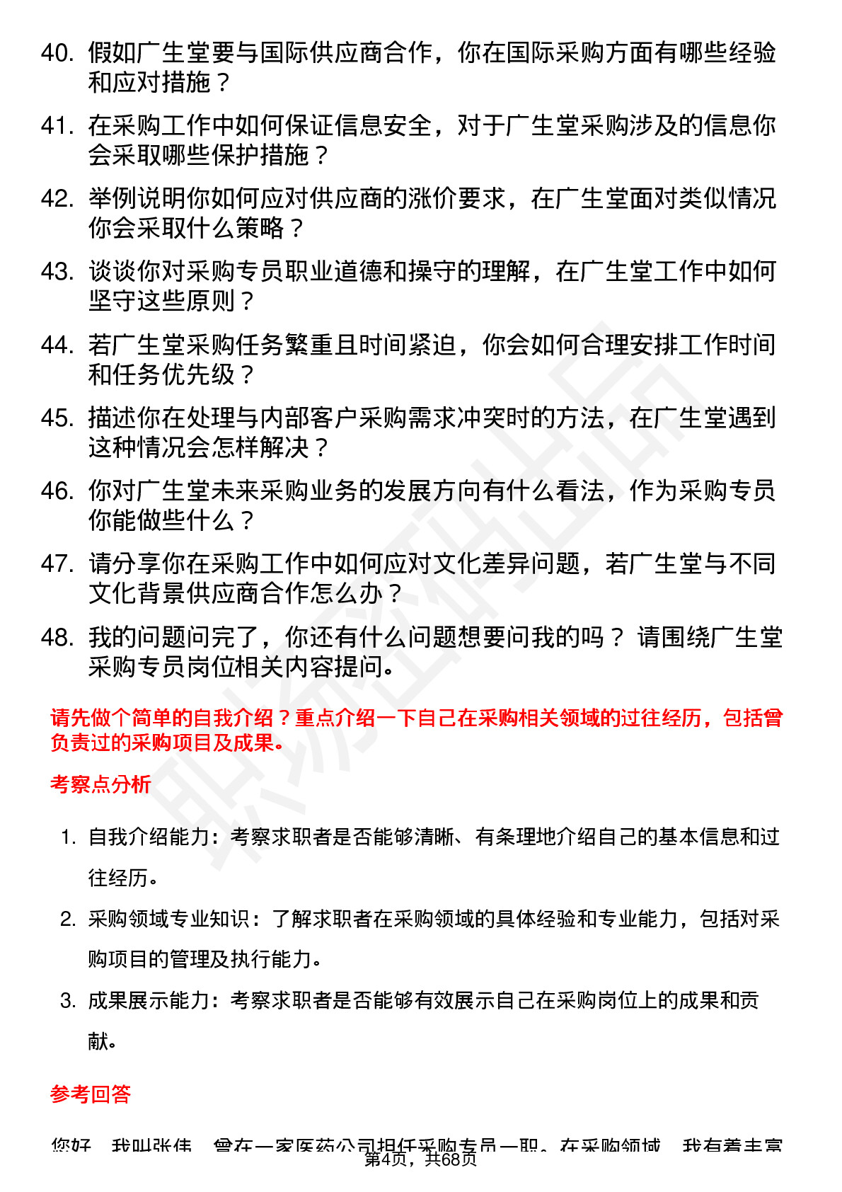 48道广生堂采购专员岗位面试题库及参考回答含考察点分析