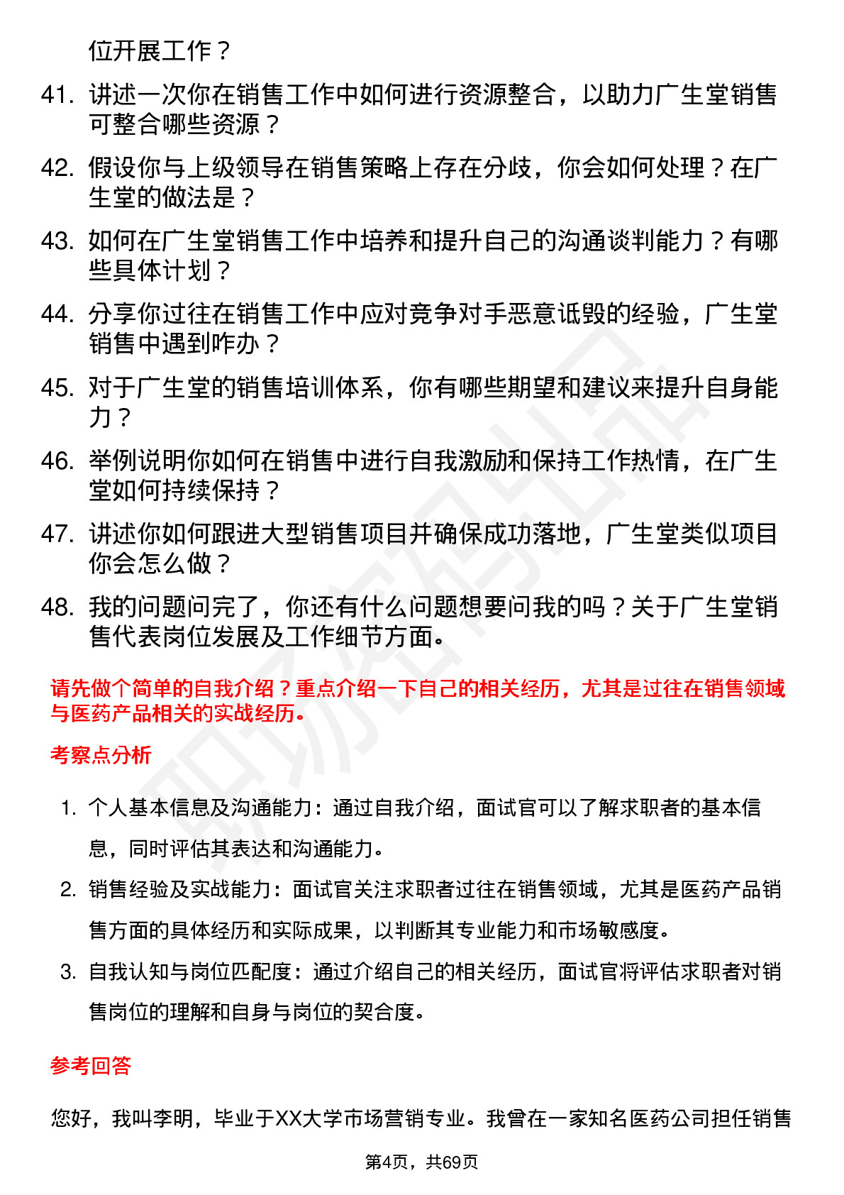 48道广生堂销售代表岗位面试题库及参考回答含考察点分析