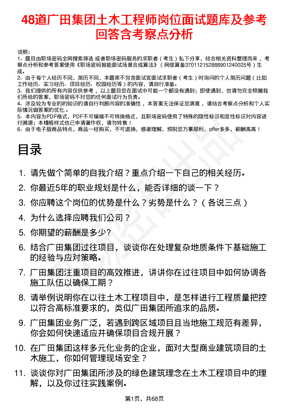 48道广田集团土木工程师岗位面试题库及参考回答含考察点分析