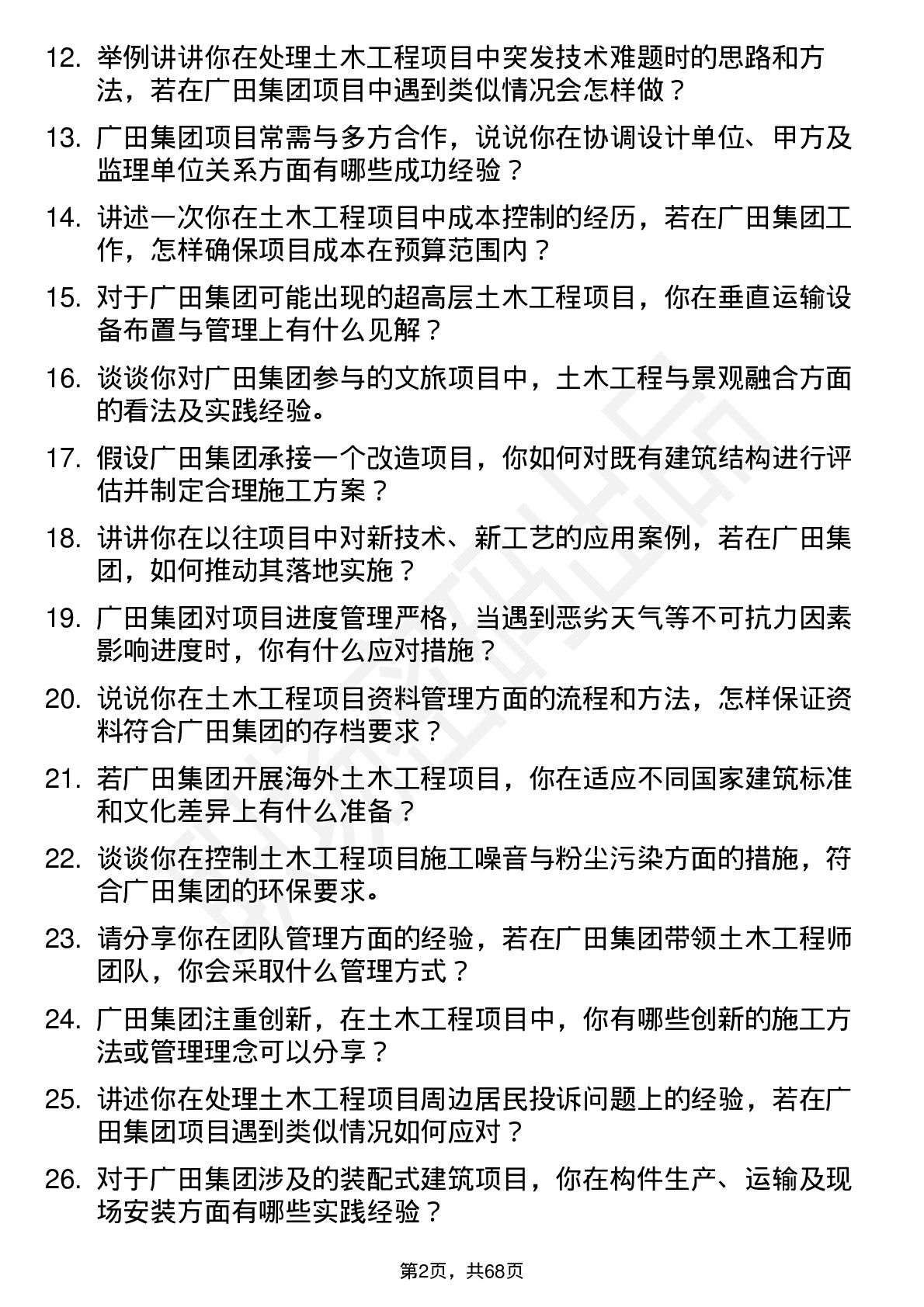 48道广田集团土木工程师岗位面试题库及参考回答含考察点分析