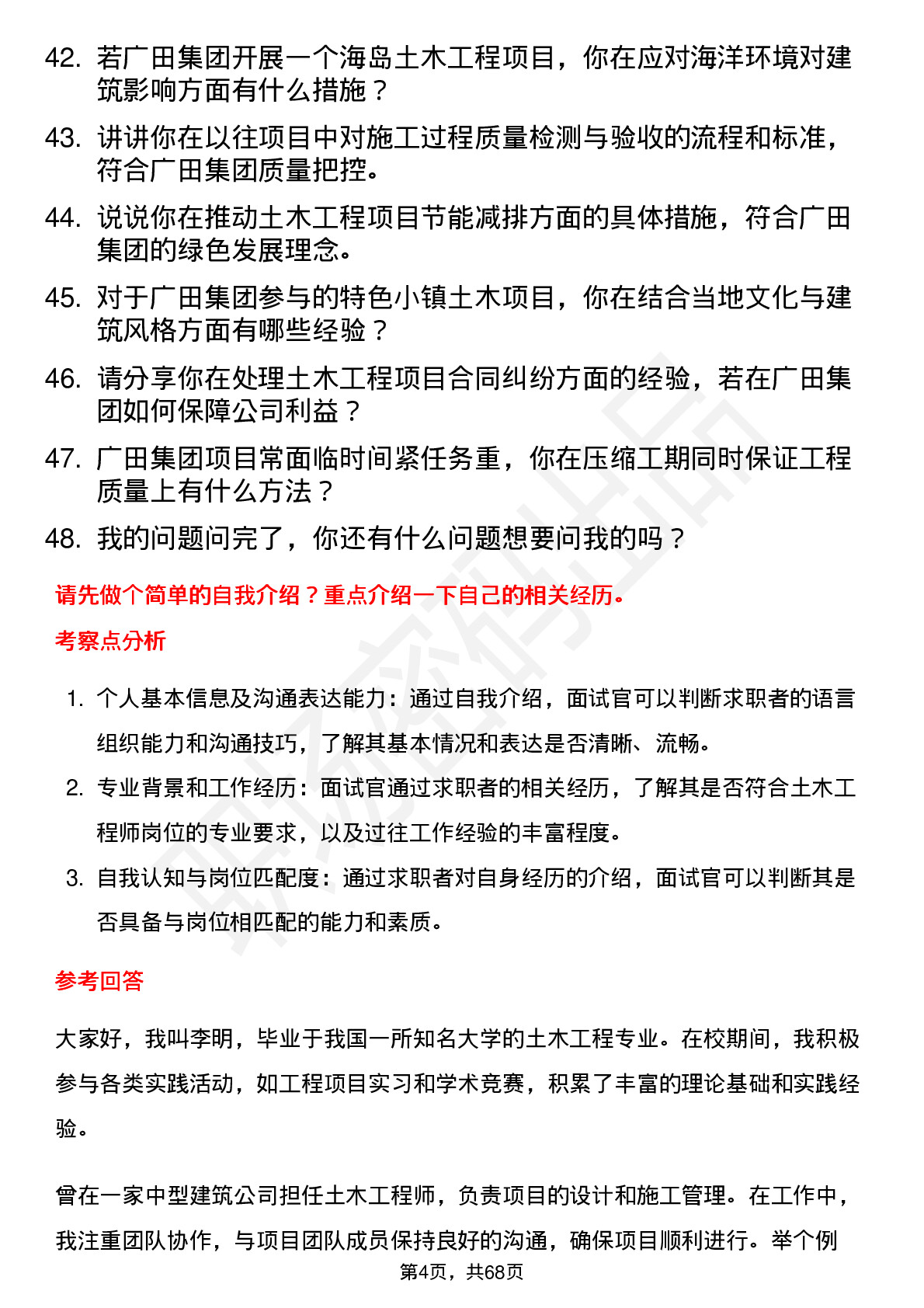 48道广田集团土木工程师岗位面试题库及参考回答含考察点分析