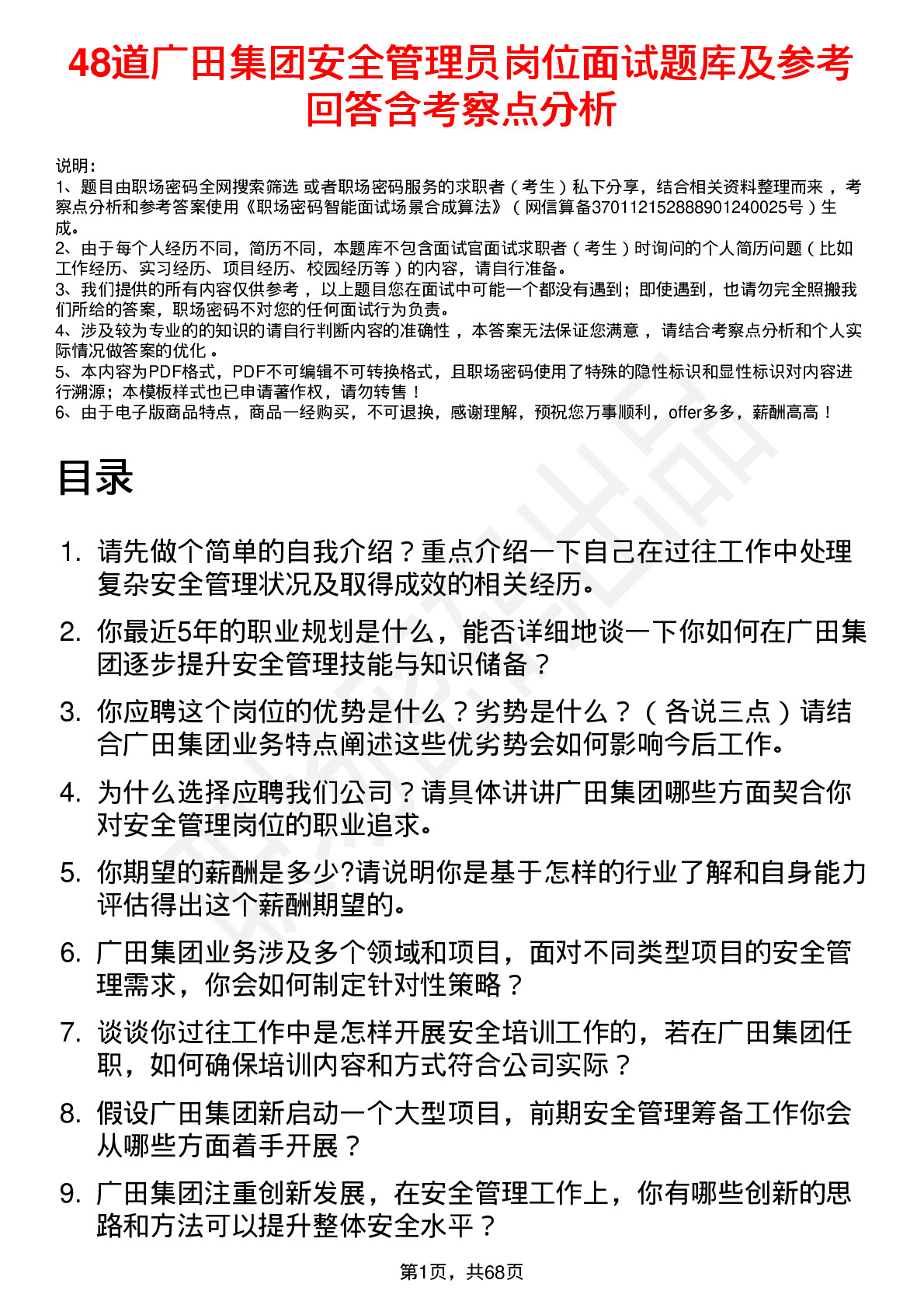 48道广田集团安全管理员岗位面试题库及参考回答含考察点分析