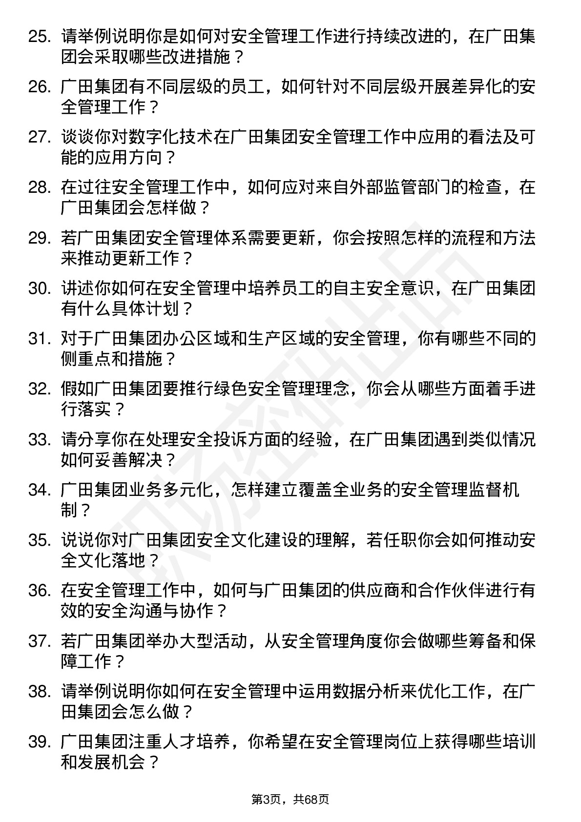 48道广田集团安全管理员岗位面试题库及参考回答含考察点分析