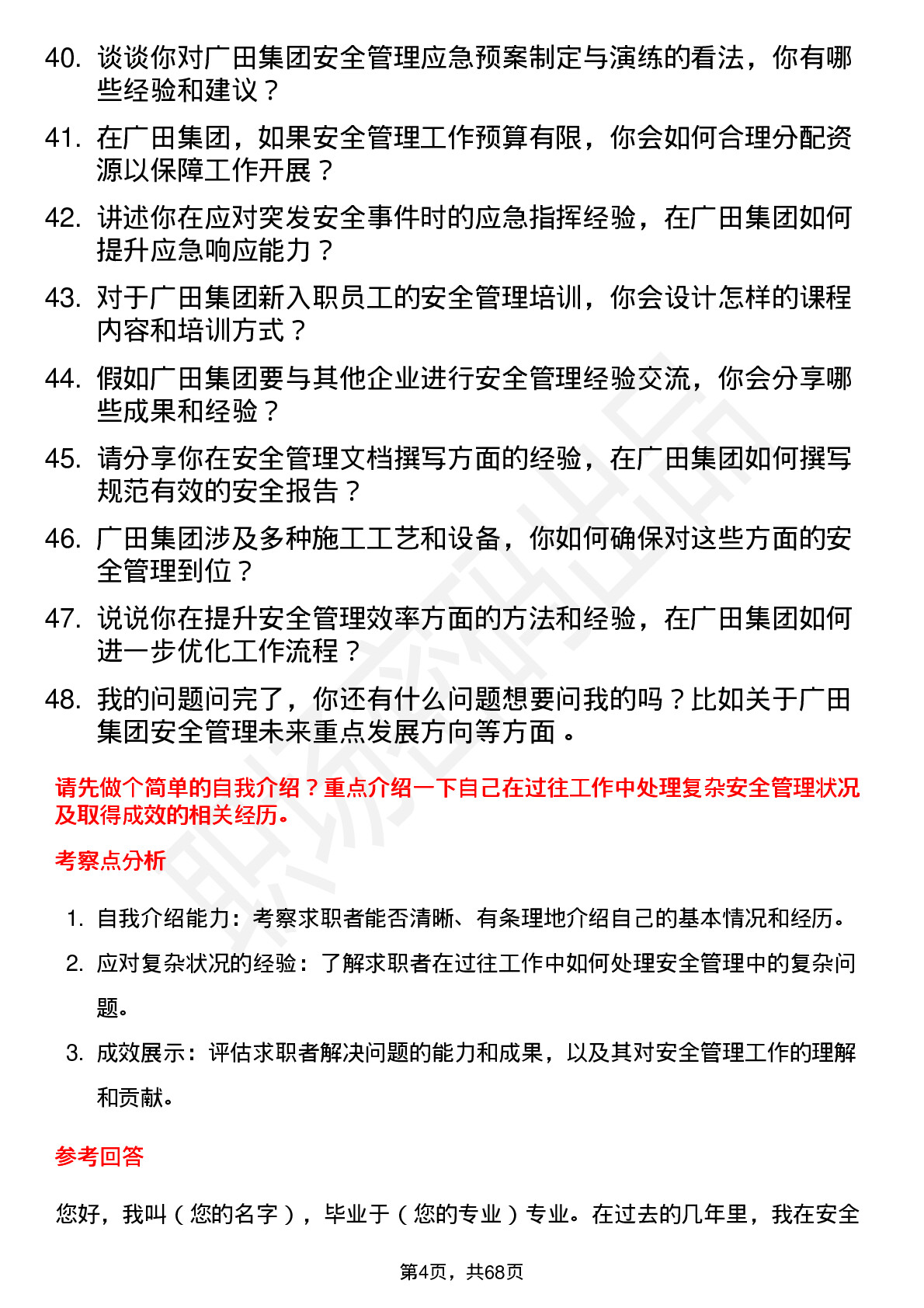 48道广田集团安全管理员岗位面试题库及参考回答含考察点分析