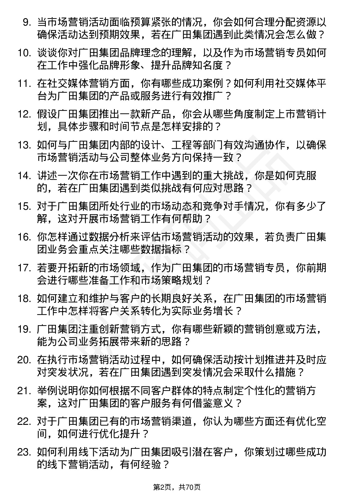 48道广田集团市场营销专员岗位面试题库及参考回答含考察点分析