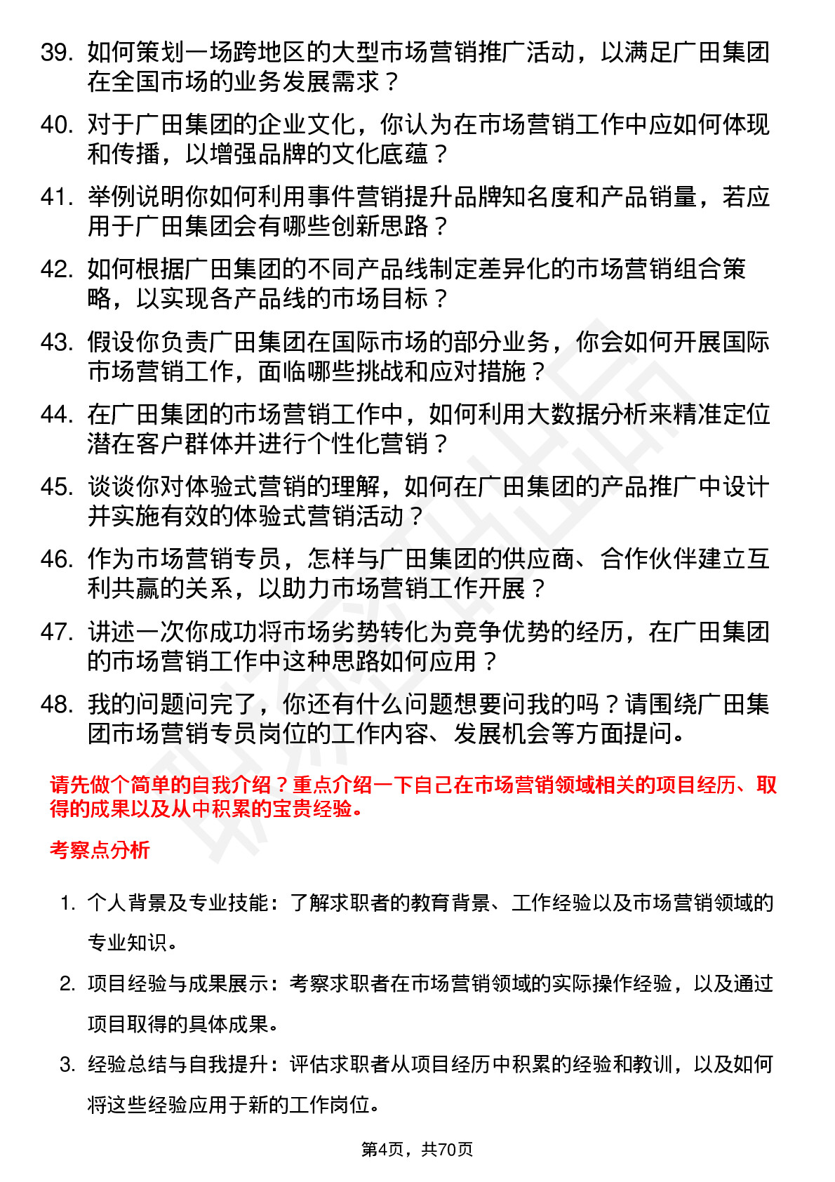 48道广田集团市场营销专员岗位面试题库及参考回答含考察点分析