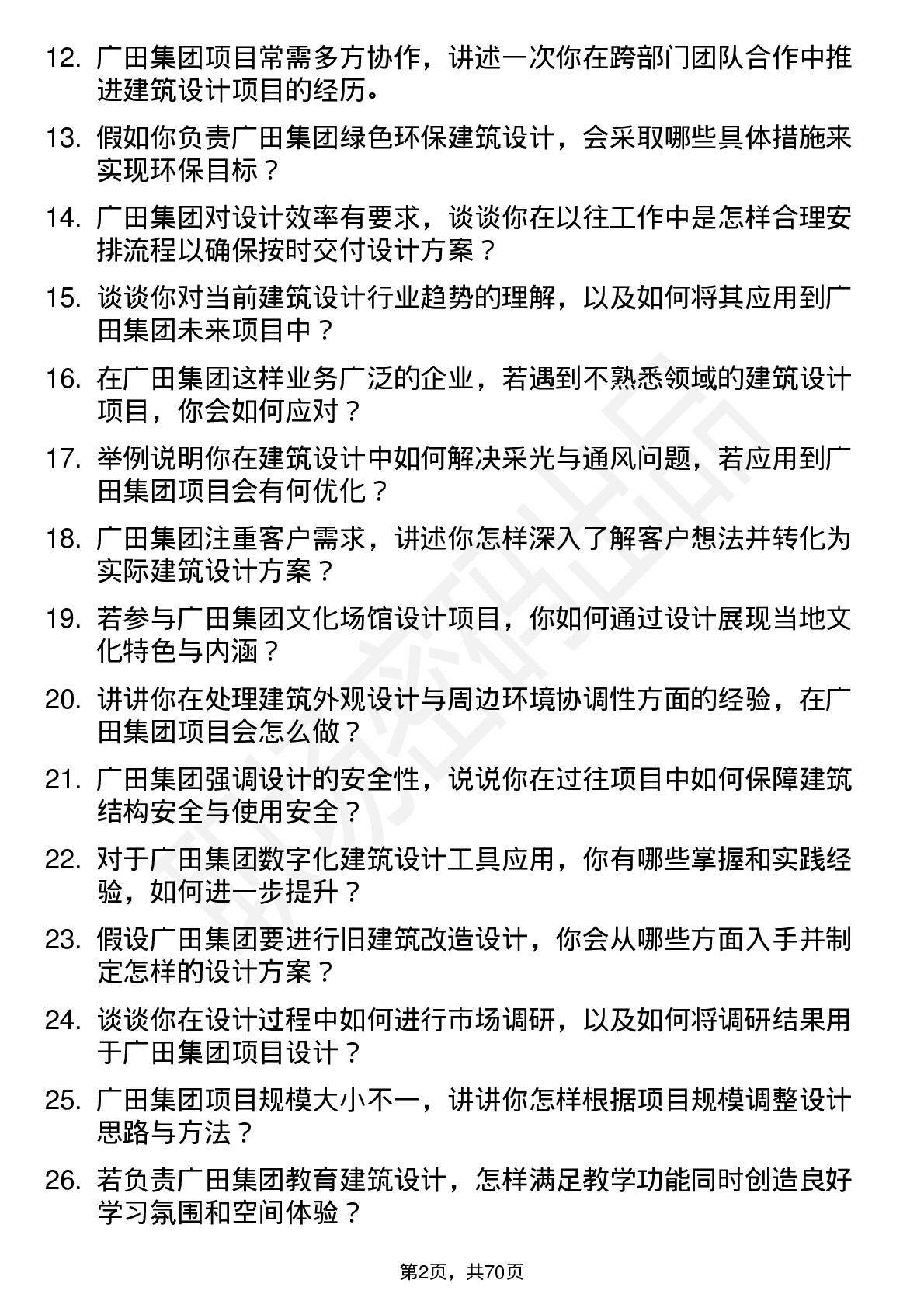 48道广田集团建筑设计师岗位面试题库及参考回答含考察点分析