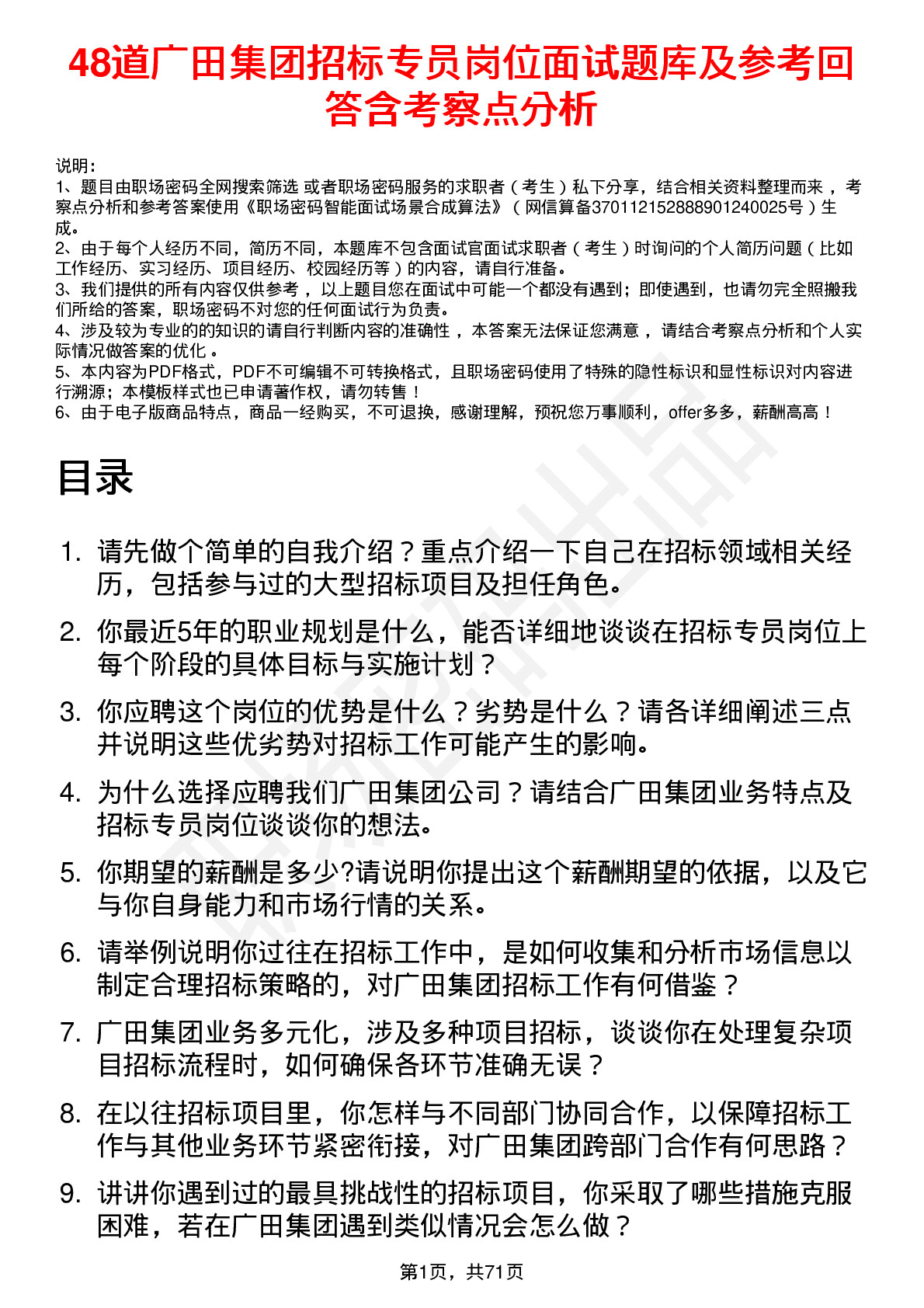 48道广田集团招标专员岗位面试题库及参考回答含考察点分析