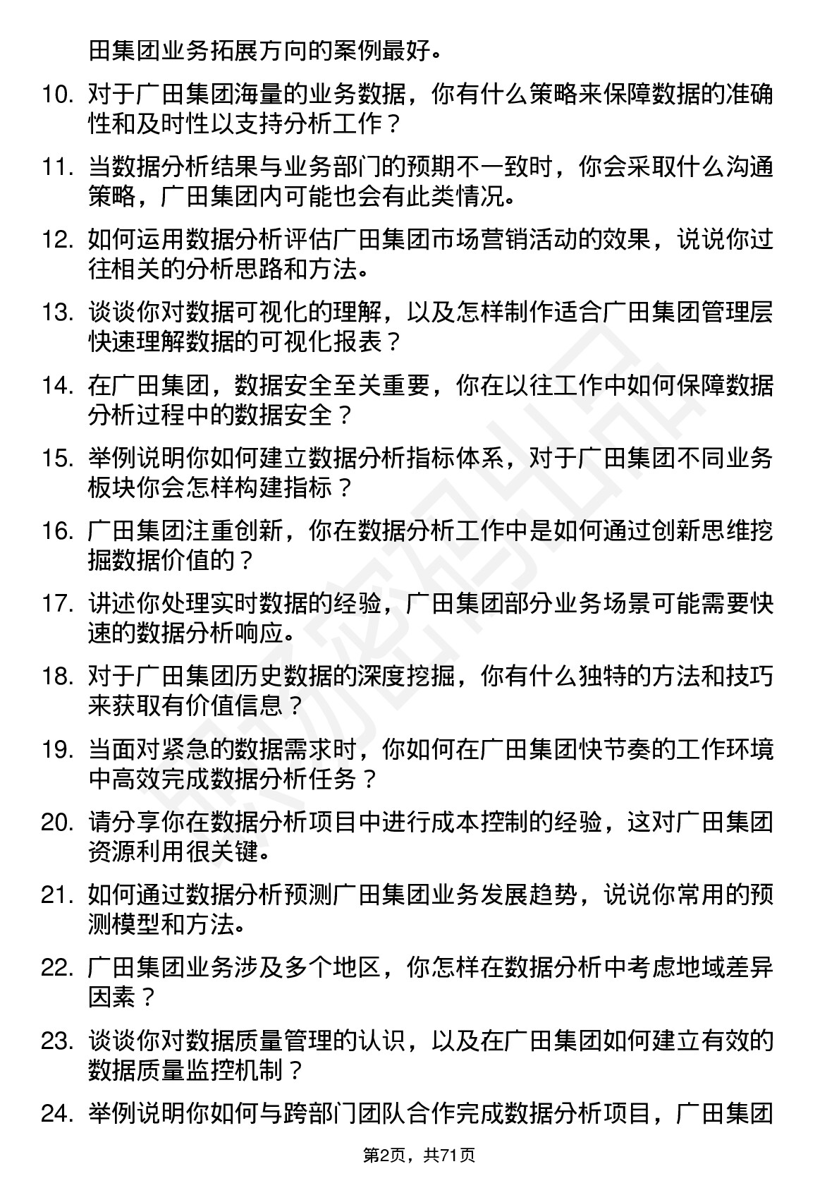 48道广田集团数据分析员岗位面试题库及参考回答含考察点分析