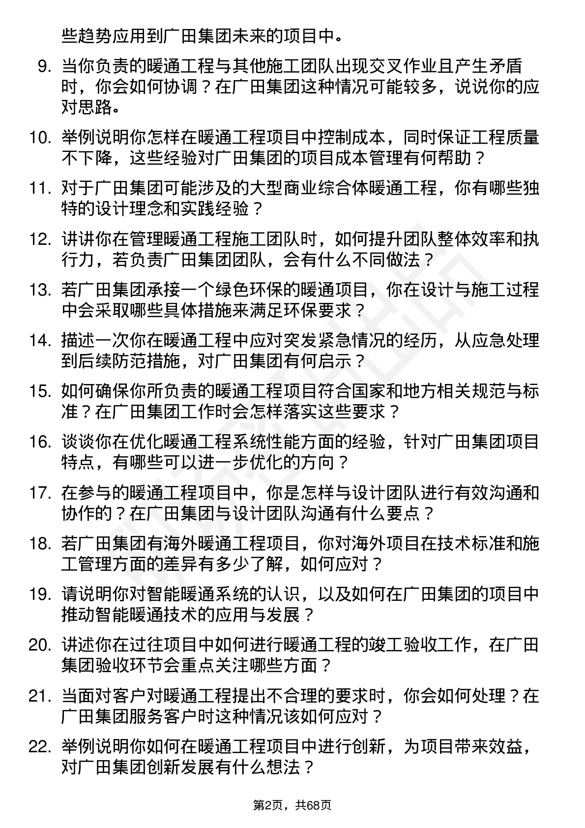 48道广田集团暖通工程师岗位面试题库及参考回答含考察点分析