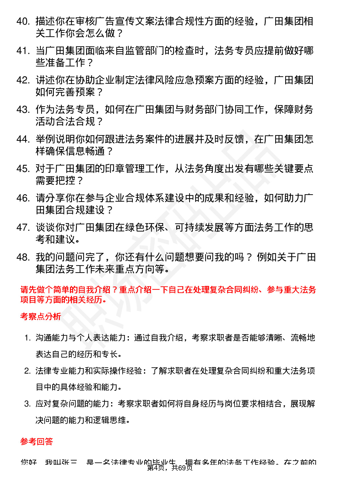 48道广田集团法务专员岗位面试题库及参考回答含考察点分析