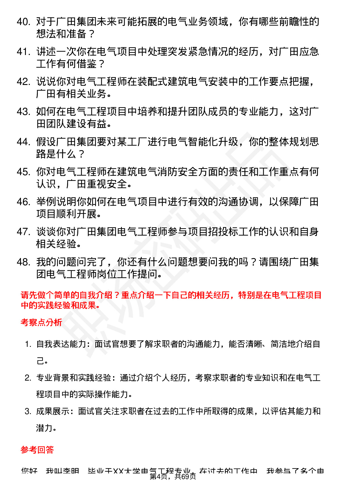 48道广田集团电气工程师岗位面试题库及参考回答含考察点分析