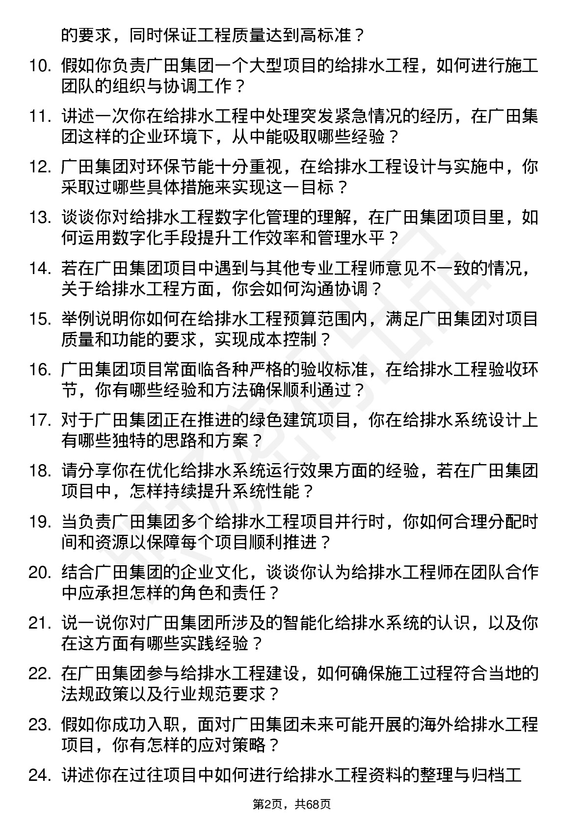 48道广田集团给排水工程师岗位面试题库及参考回答含考察点分析