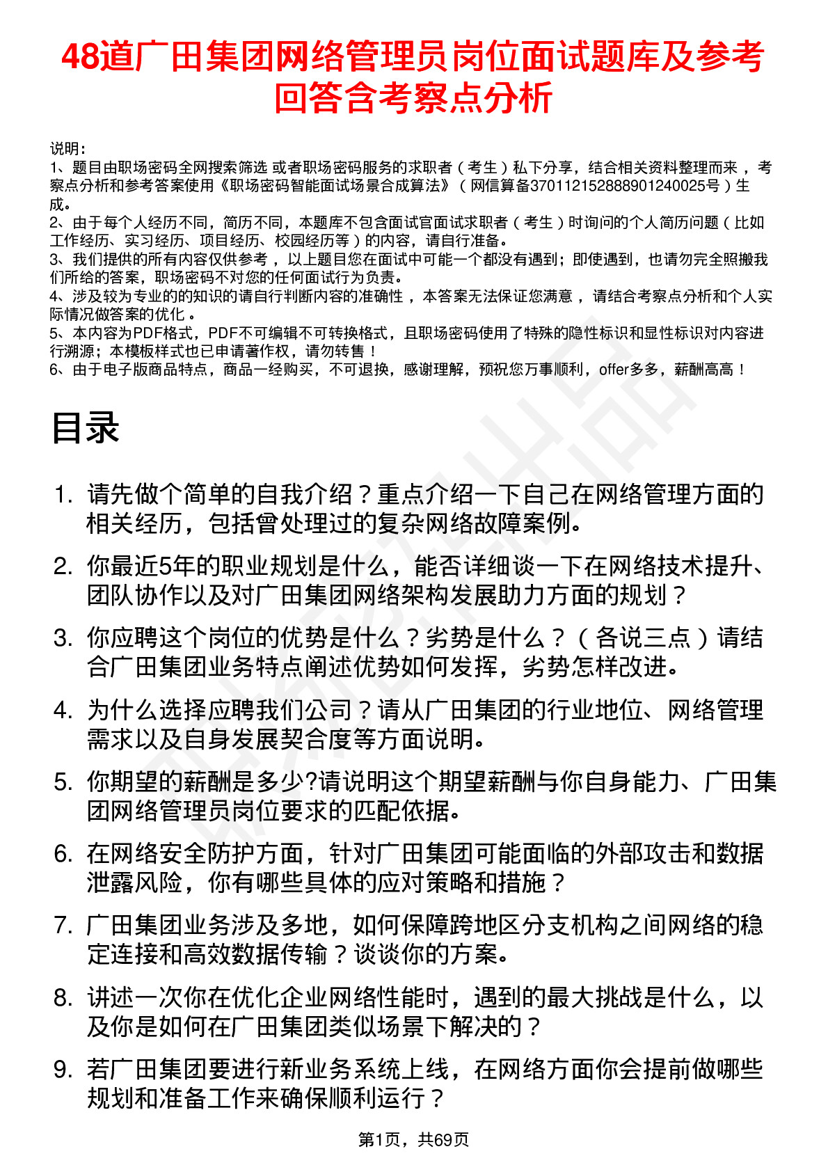 48道广田集团网络管理员岗位面试题库及参考回答含考察点分析