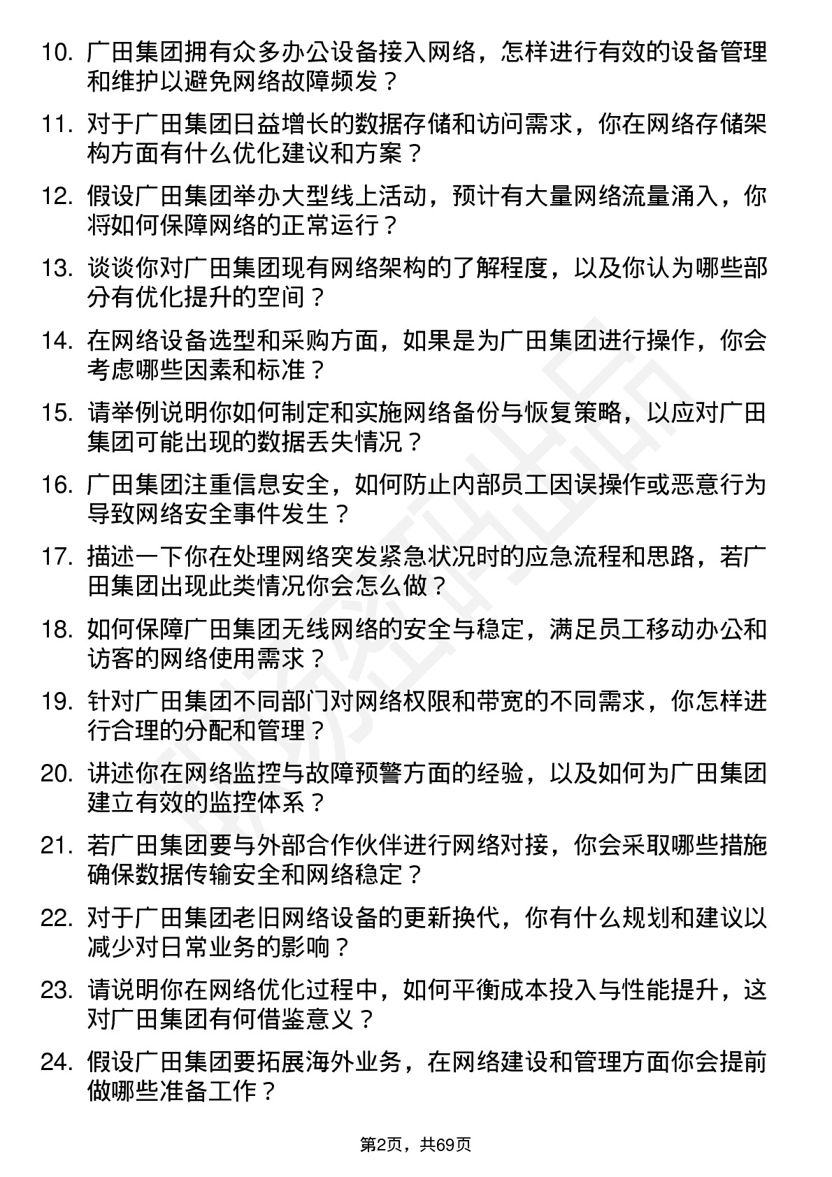 48道广田集团网络管理员岗位面试题库及参考回答含考察点分析