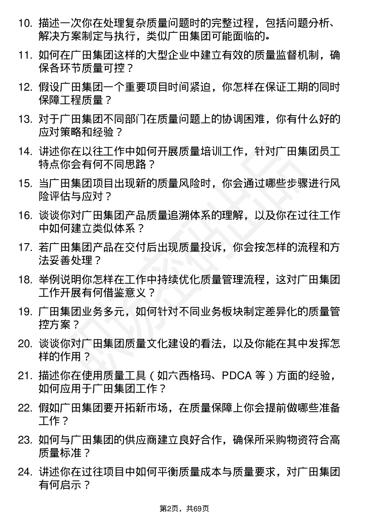 48道广田集团质量管理员岗位面试题库及参考回答含考察点分析