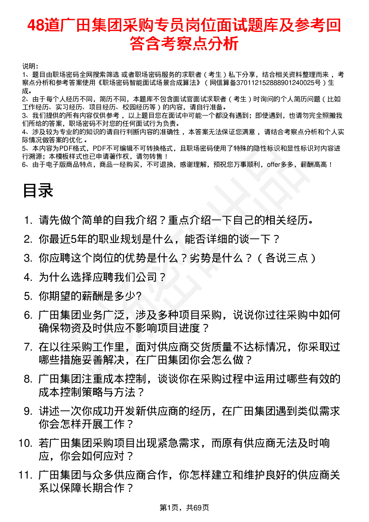 48道广田集团采购专员岗位面试题库及参考回答含考察点分析