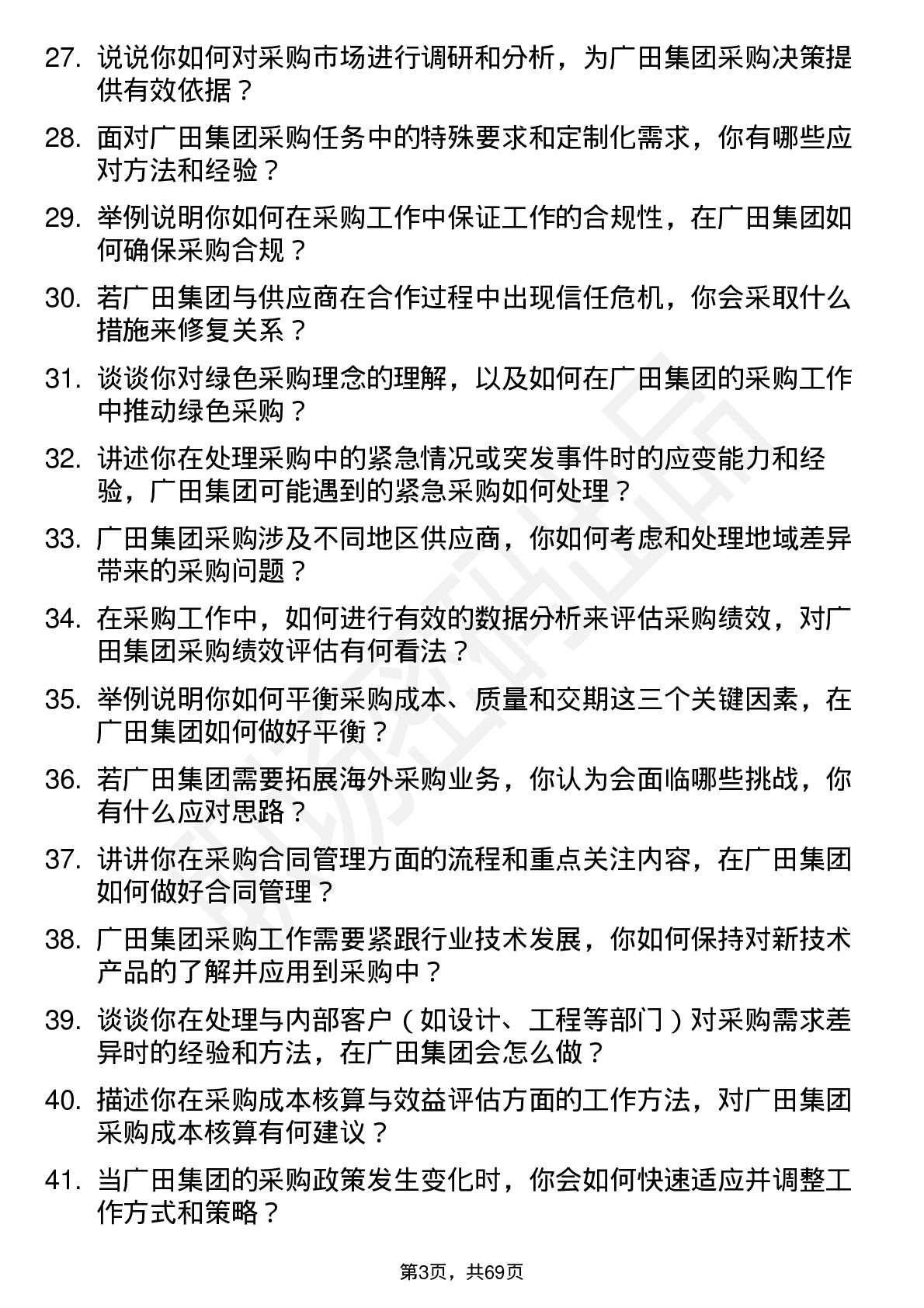 48道广田集团采购专员岗位面试题库及参考回答含考察点分析