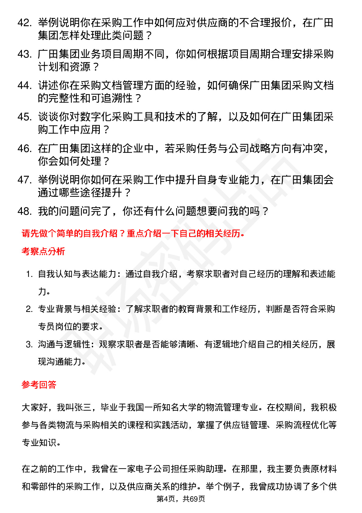 48道广田集团采购专员岗位面试题库及参考回答含考察点分析