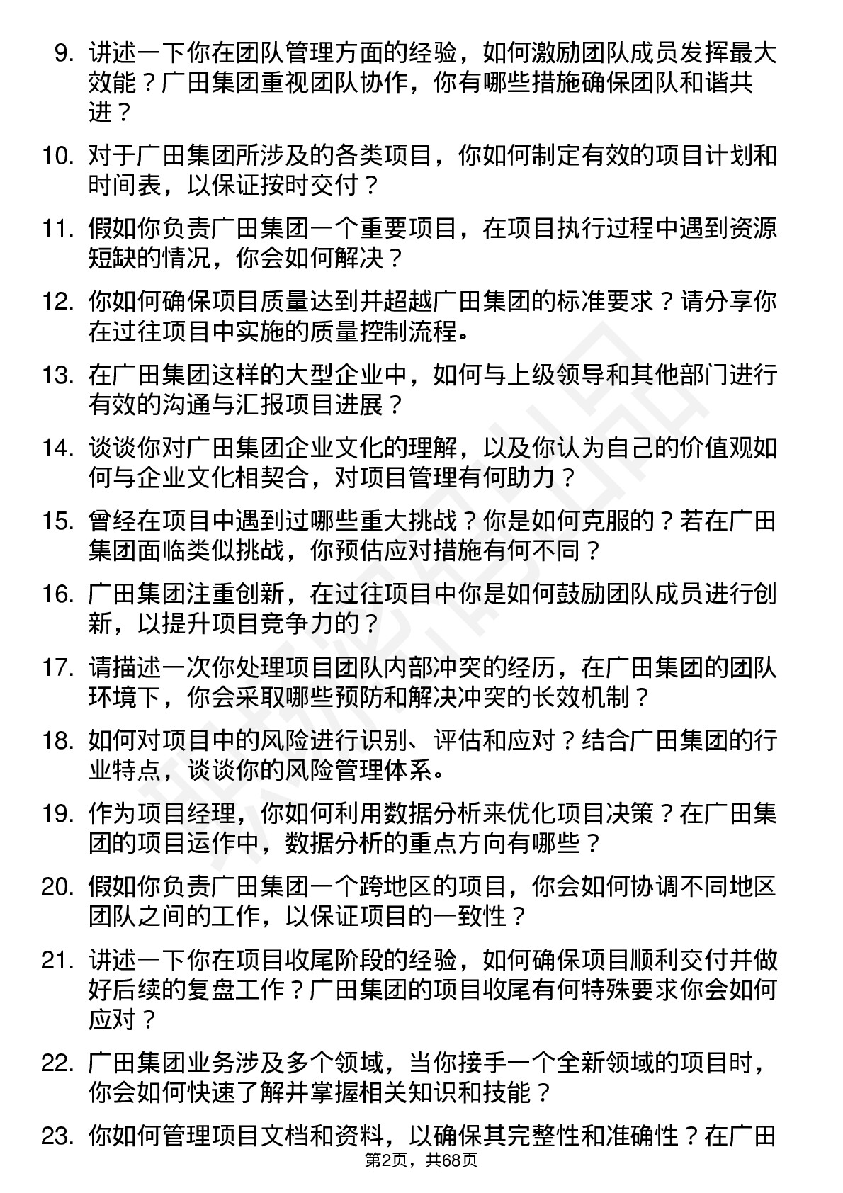 48道广田集团项目经理岗位面试题库及参考回答含考察点分析