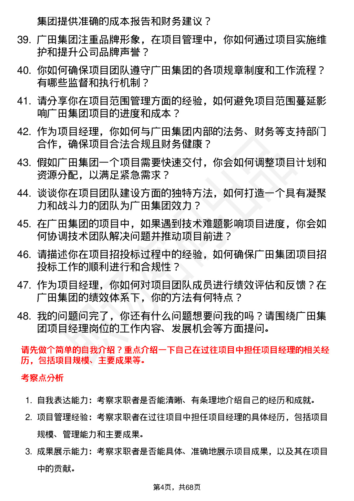 48道广田集团项目经理岗位面试题库及参考回答含考察点分析