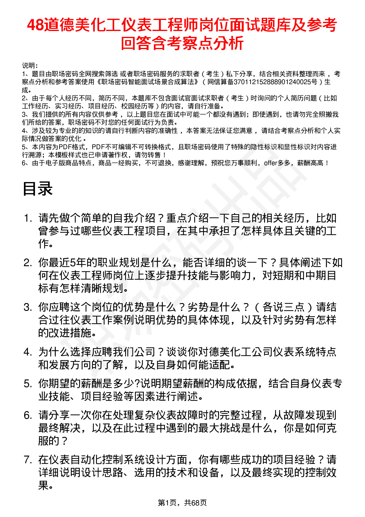 48道德美化工仪表工程师岗位面试题库及参考回答含考察点分析