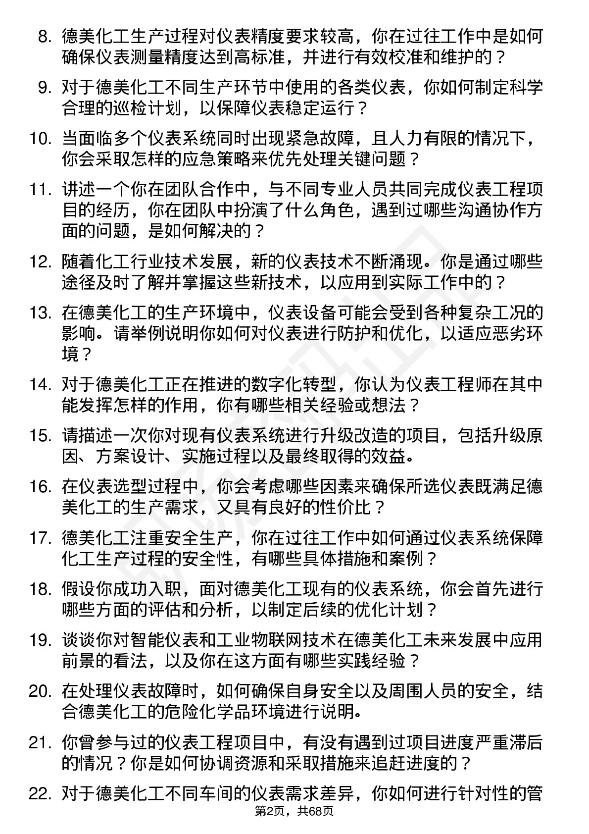 48道德美化工仪表工程师岗位面试题库及参考回答含考察点分析