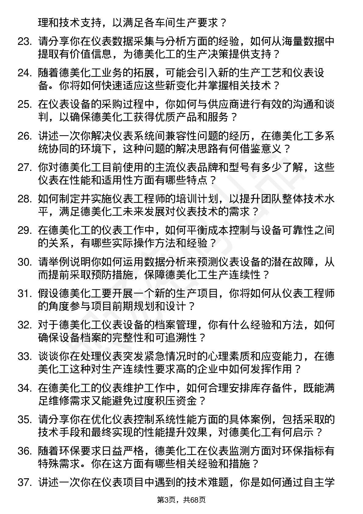 48道德美化工仪表工程师岗位面试题库及参考回答含考察点分析