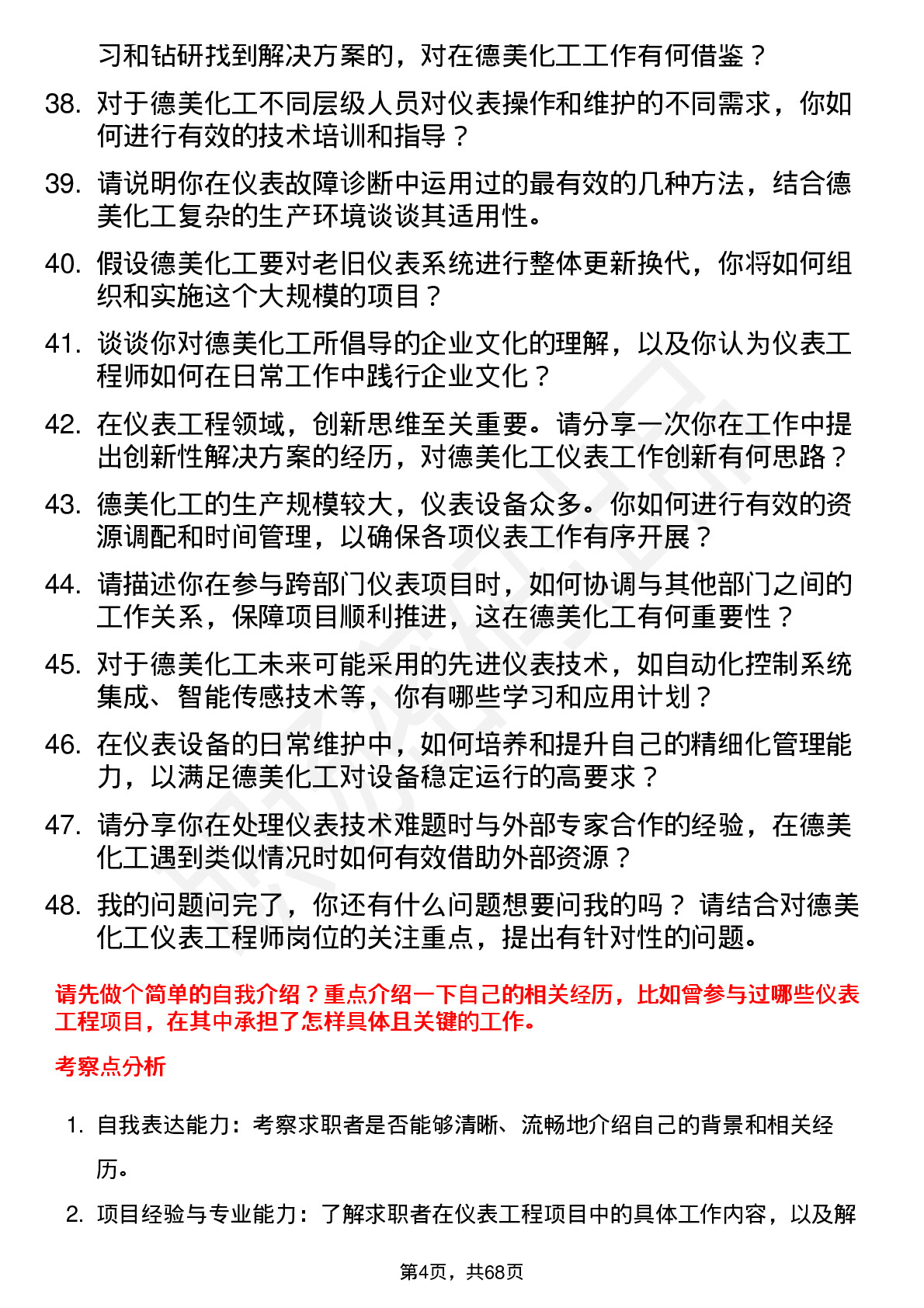 48道德美化工仪表工程师岗位面试题库及参考回答含考察点分析