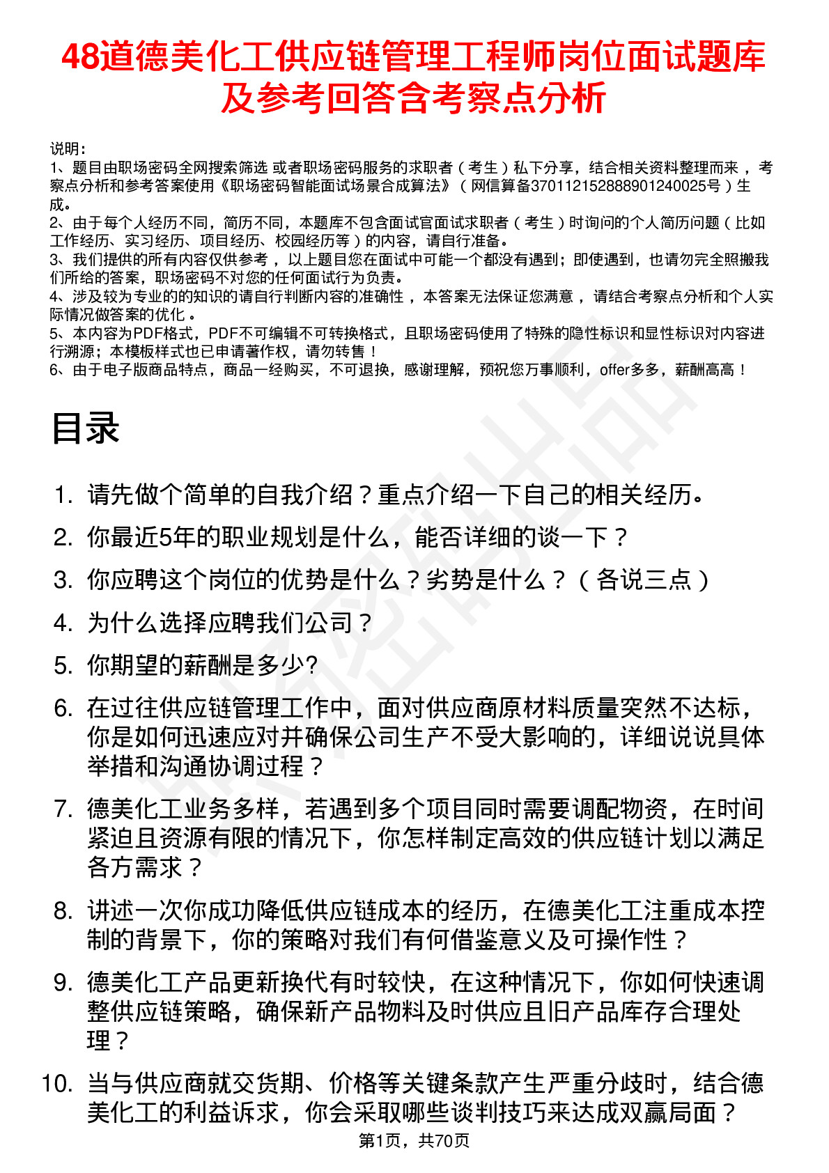 48道德美化工供应链管理工程师岗位面试题库及参考回答含考察点分析