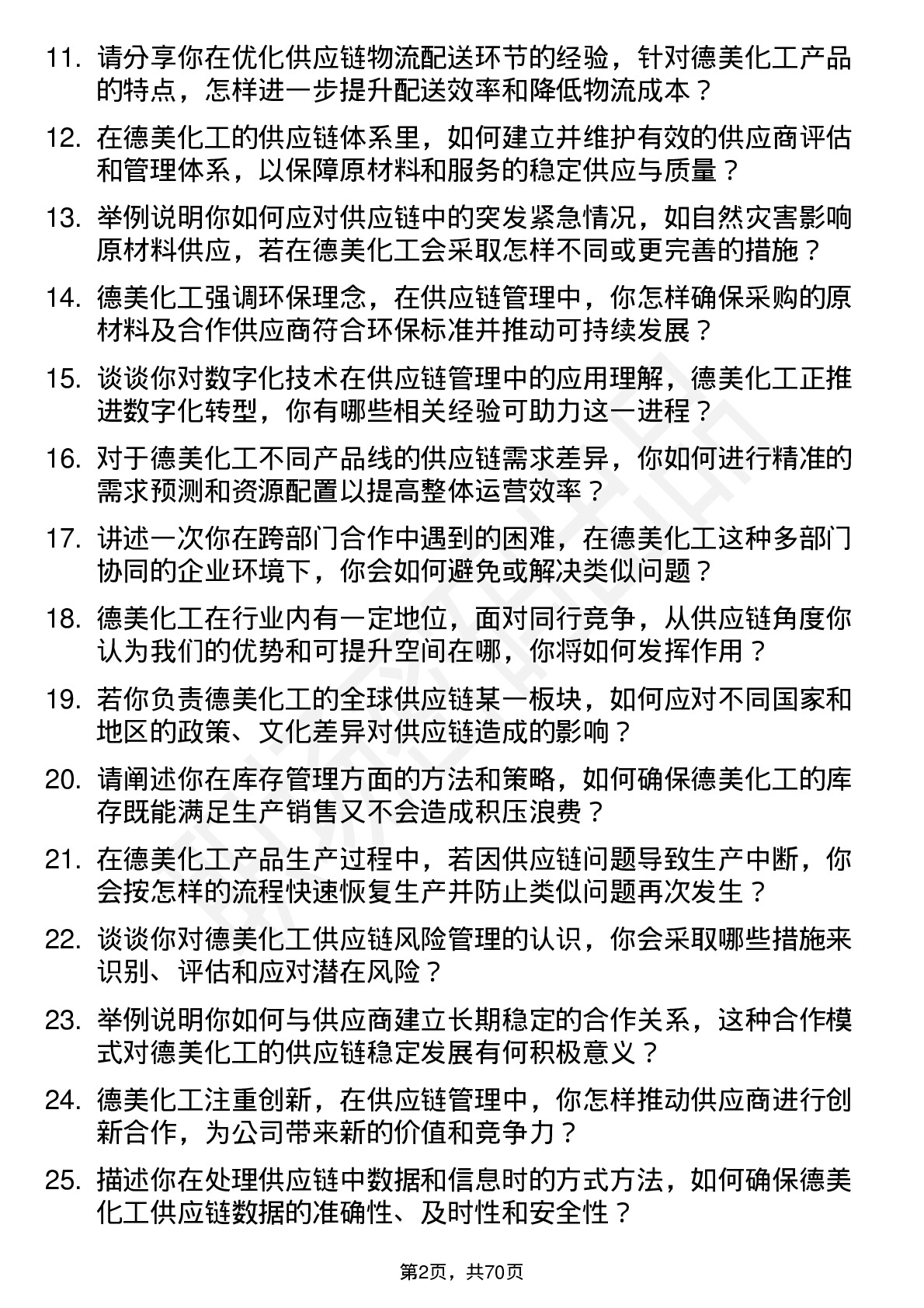 48道德美化工供应链管理工程师岗位面试题库及参考回答含考察点分析