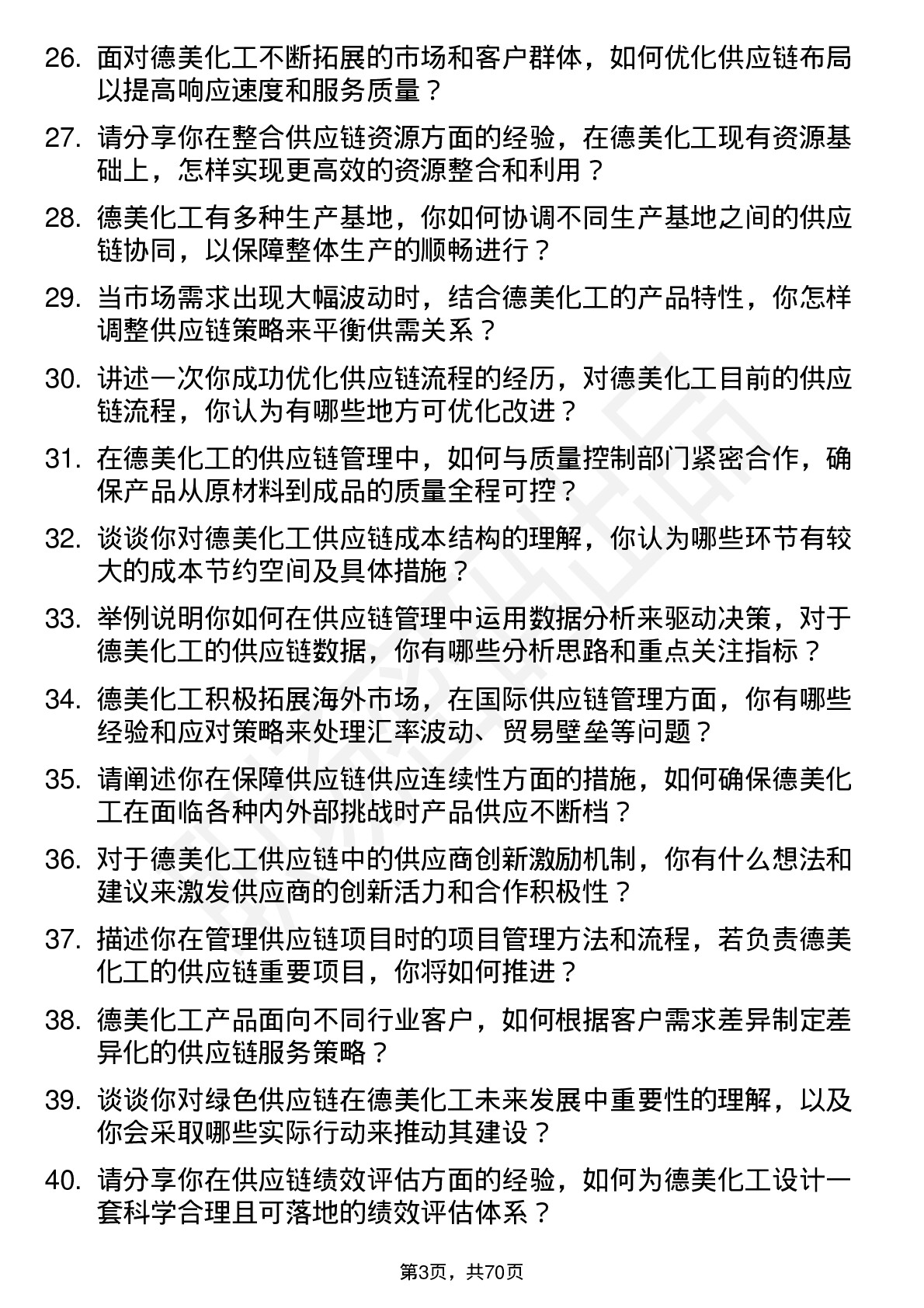 48道德美化工供应链管理工程师岗位面试题库及参考回答含考察点分析