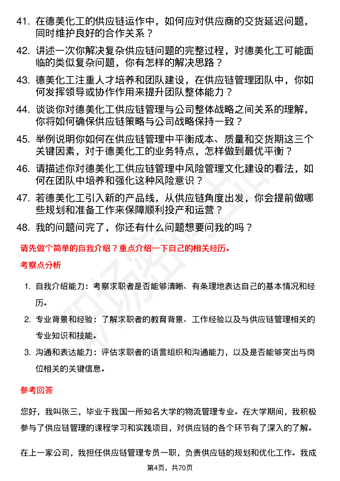 48道德美化工供应链管理工程师岗位面试题库及参考回答含考察点分析