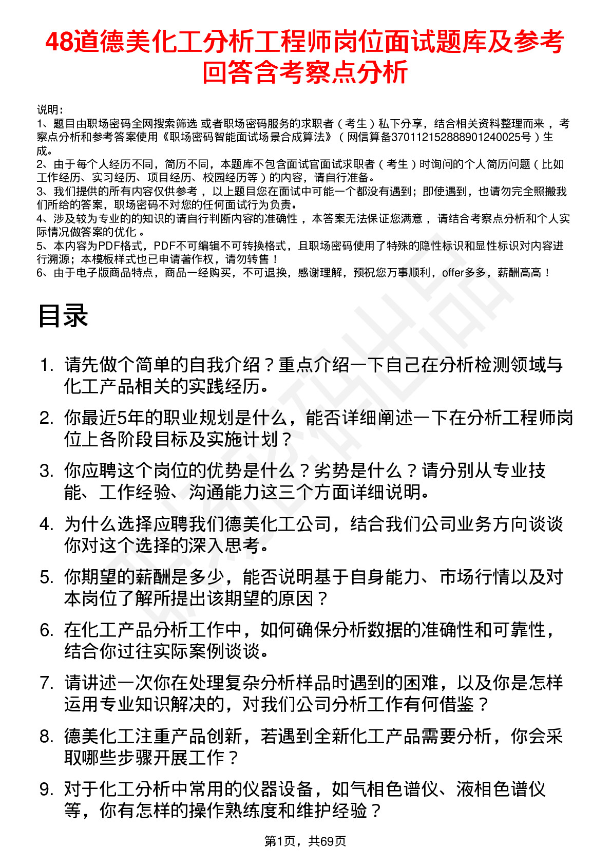 48道德美化工分析工程师岗位面试题库及参考回答含考察点分析