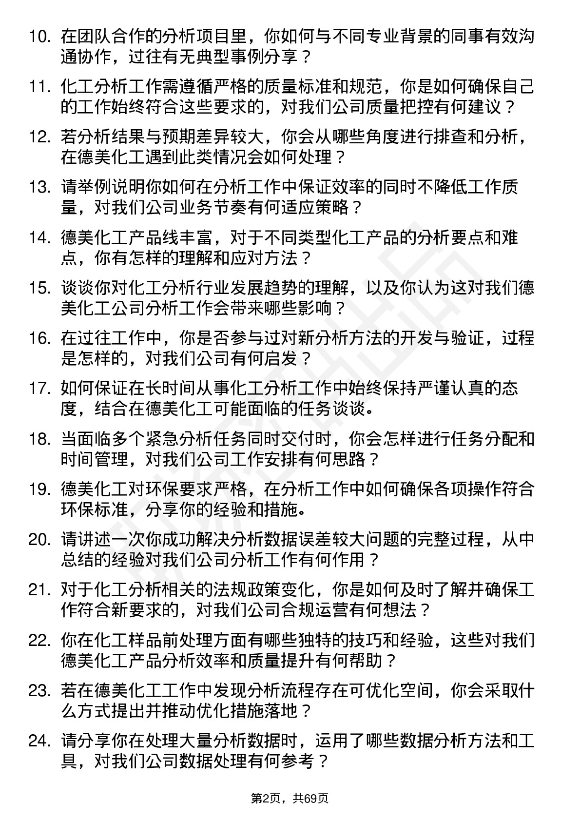 48道德美化工分析工程师岗位面试题库及参考回答含考察点分析