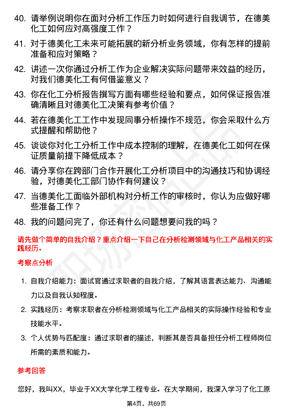 48道德美化工分析工程师岗位面试题库及参考回答含考察点分析