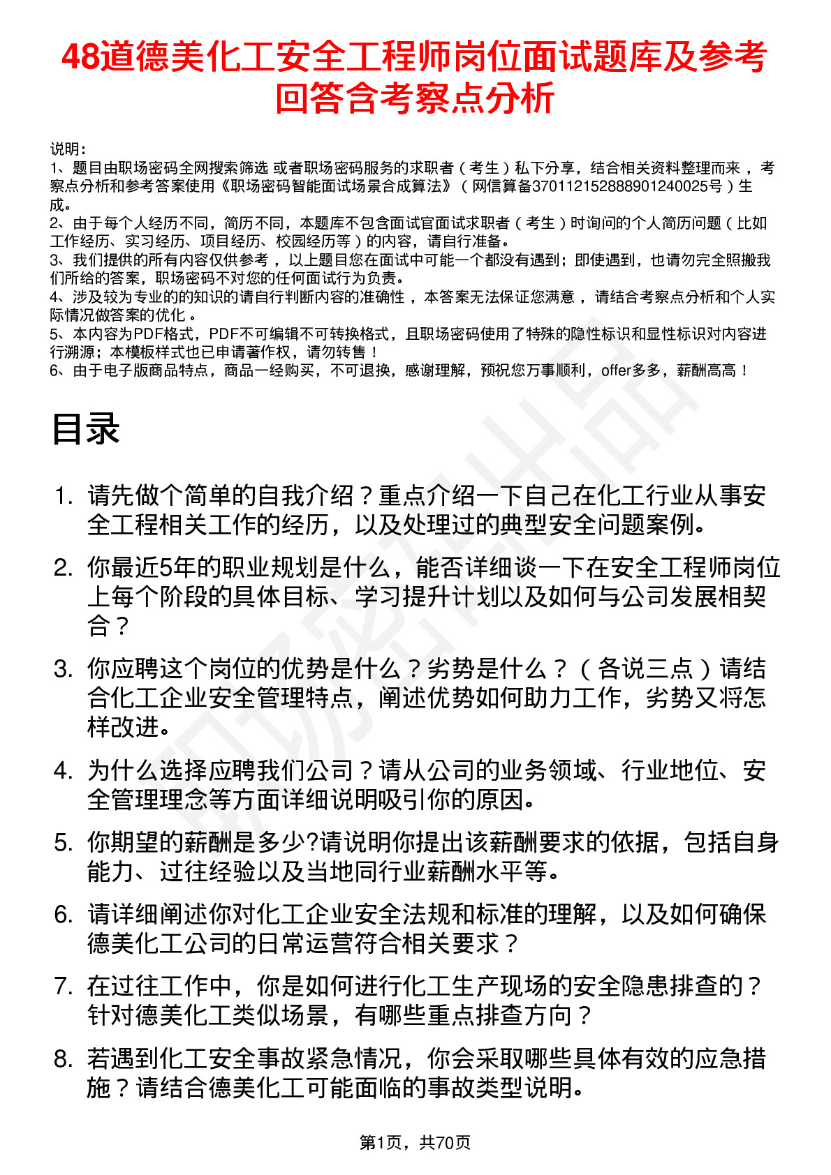 48道德美化工安全工程师岗位面试题库及参考回答含考察点分析