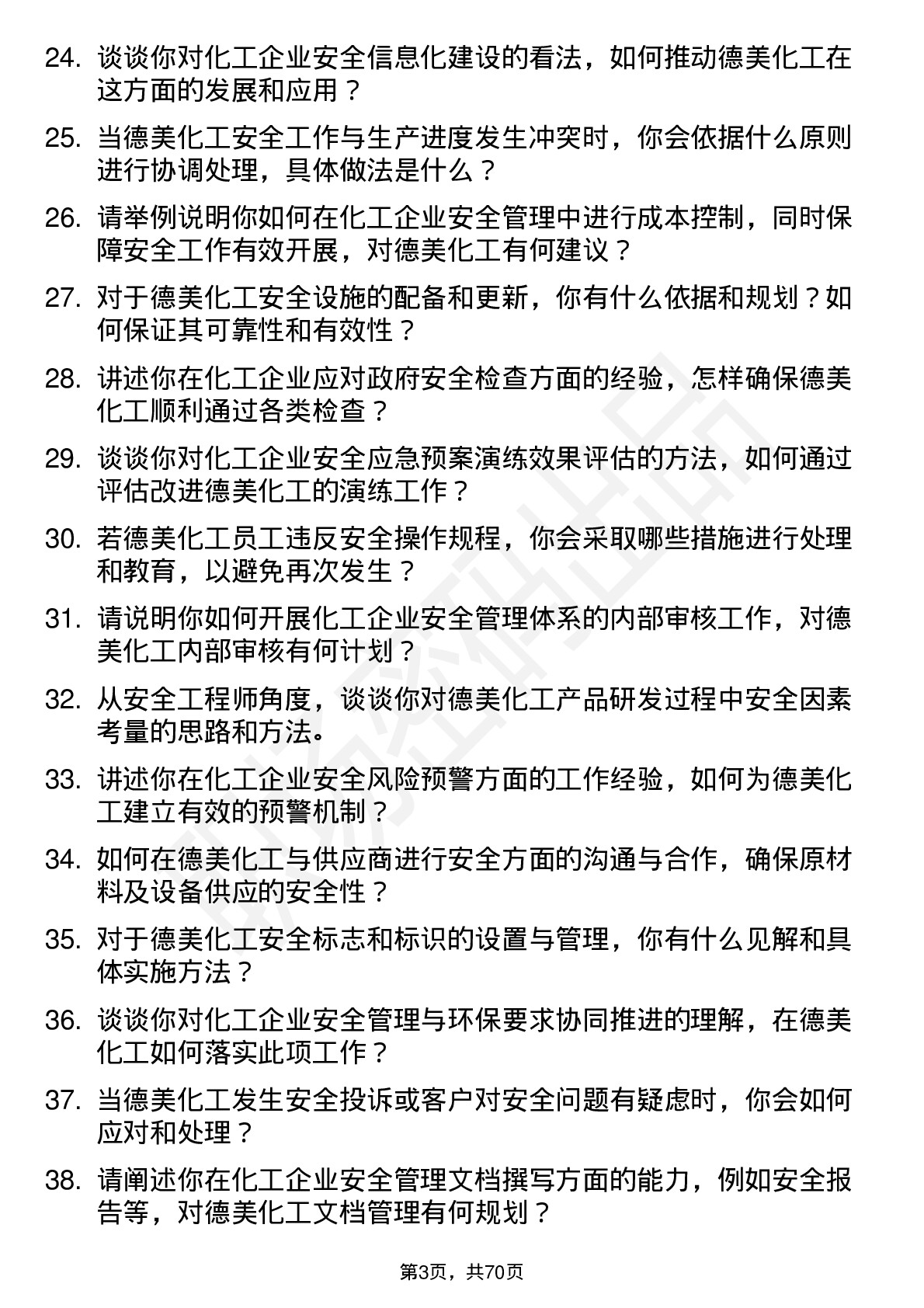 48道德美化工安全工程师岗位面试题库及参考回答含考察点分析