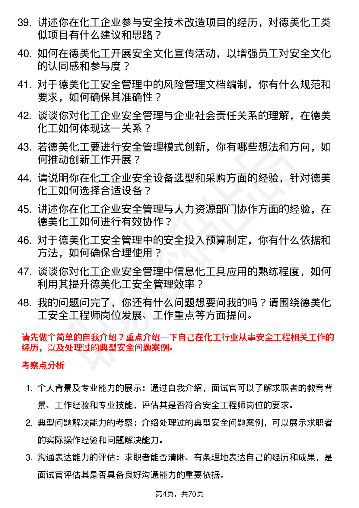 48道德美化工安全工程师岗位面试题库及参考回答含考察点分析