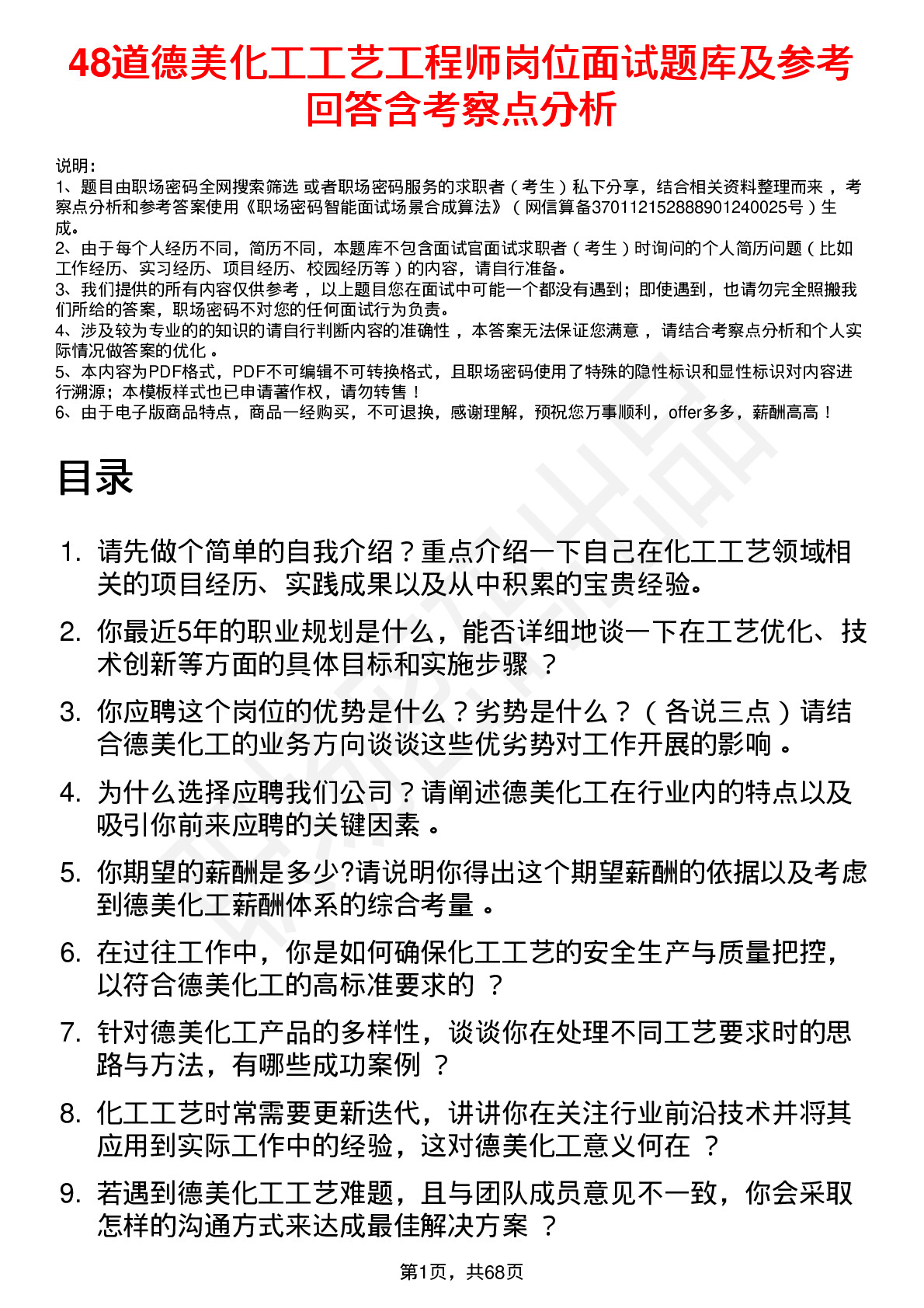 48道德美化工工艺工程师岗位面试题库及参考回答含考察点分析