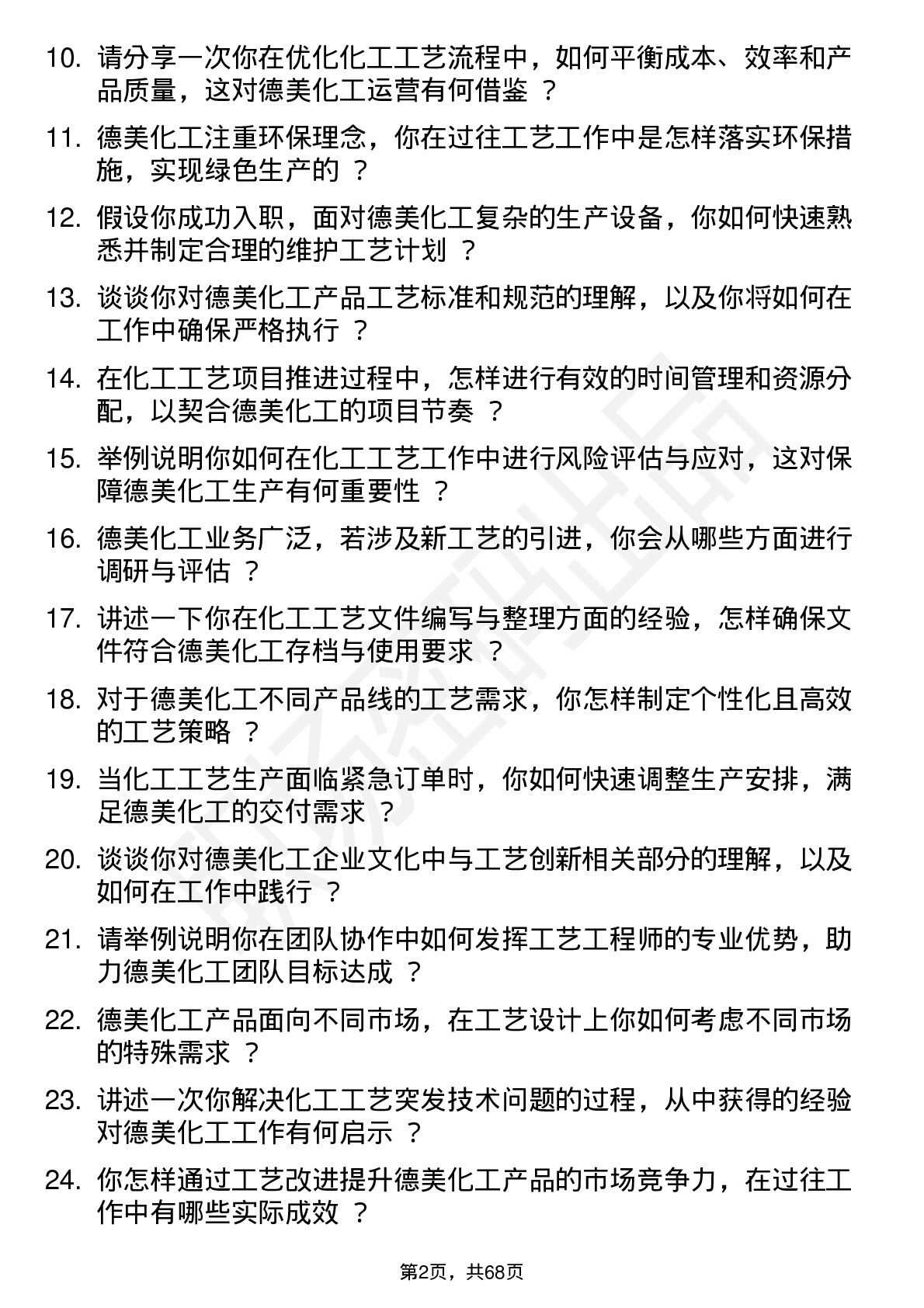 48道德美化工工艺工程师岗位面试题库及参考回答含考察点分析