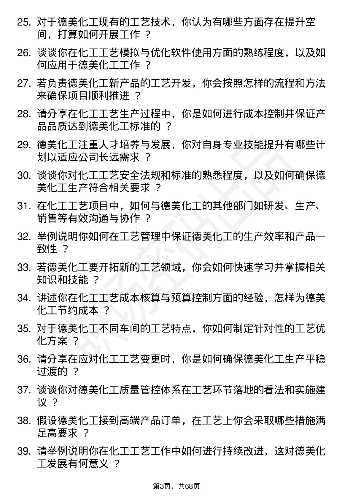 48道德美化工工艺工程师岗位面试题库及参考回答含考察点分析